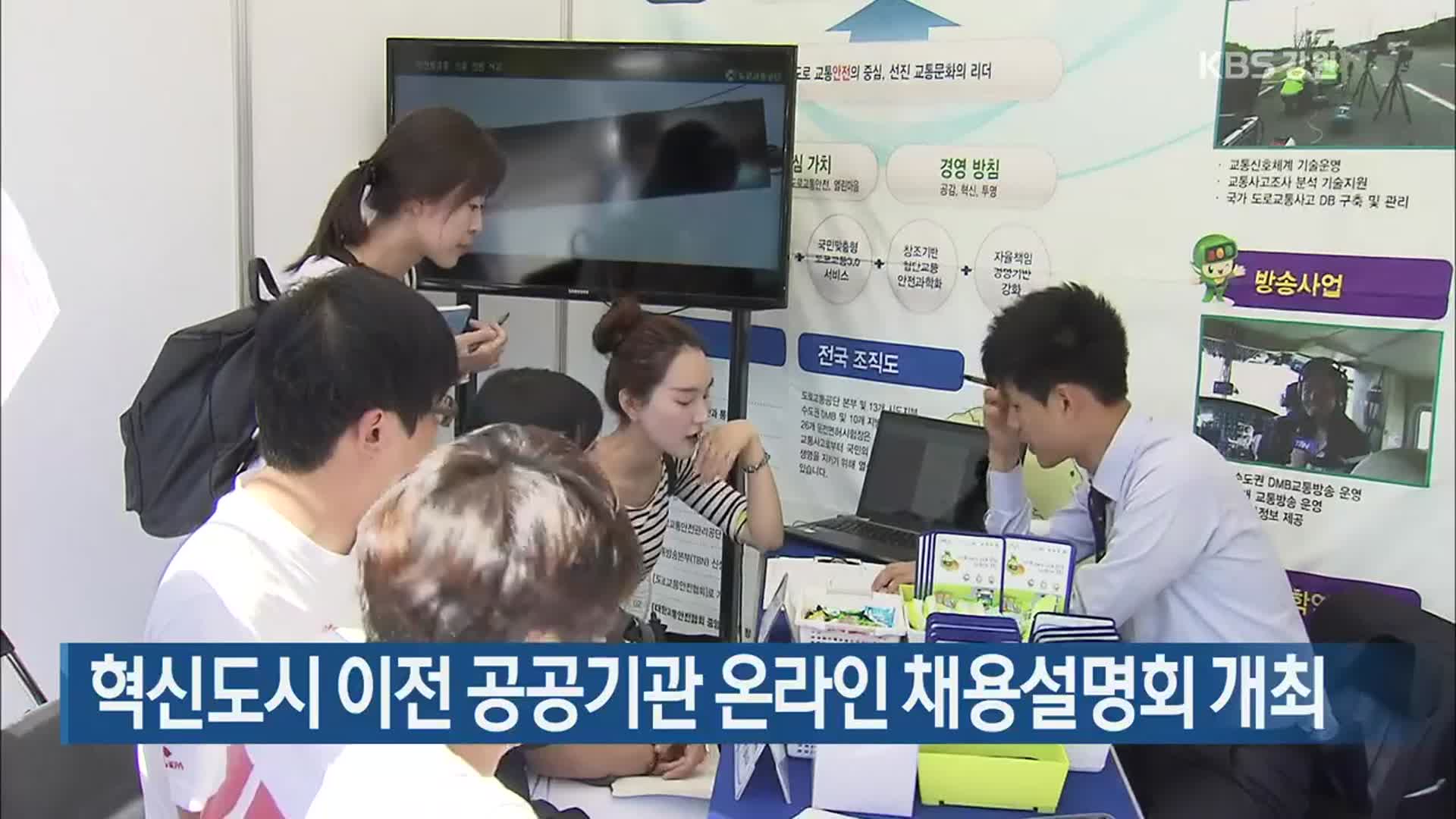 혁신도시 이전 공공기관 온라인 채용설명회 개최
