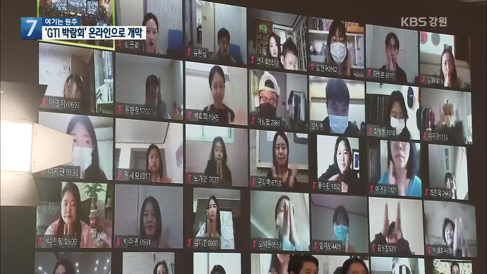 [여기는 원주] ‘GTI 박람회’ 개막…온라인으로 활로 모색