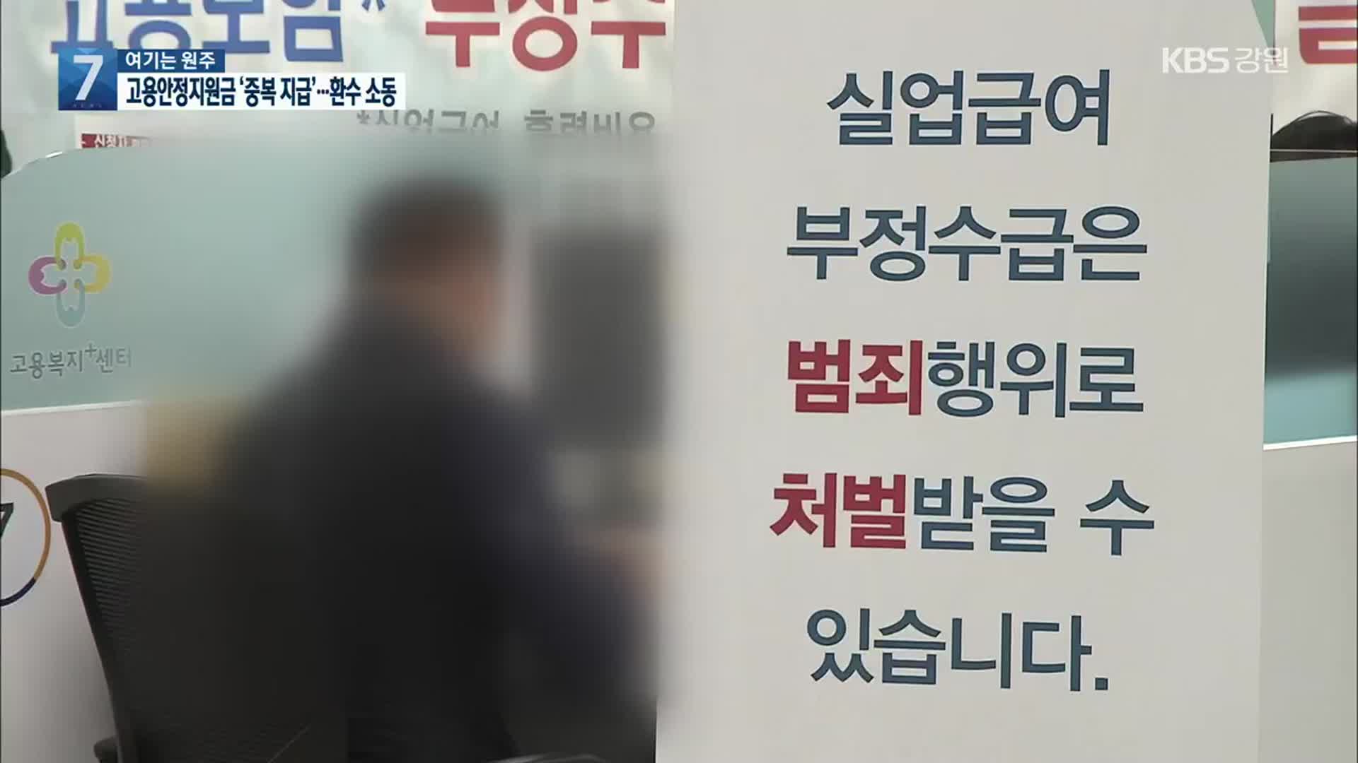 [여기는 원주] 고용안정지원금 ‘중복 지급’…뒤늦게 환수 소동