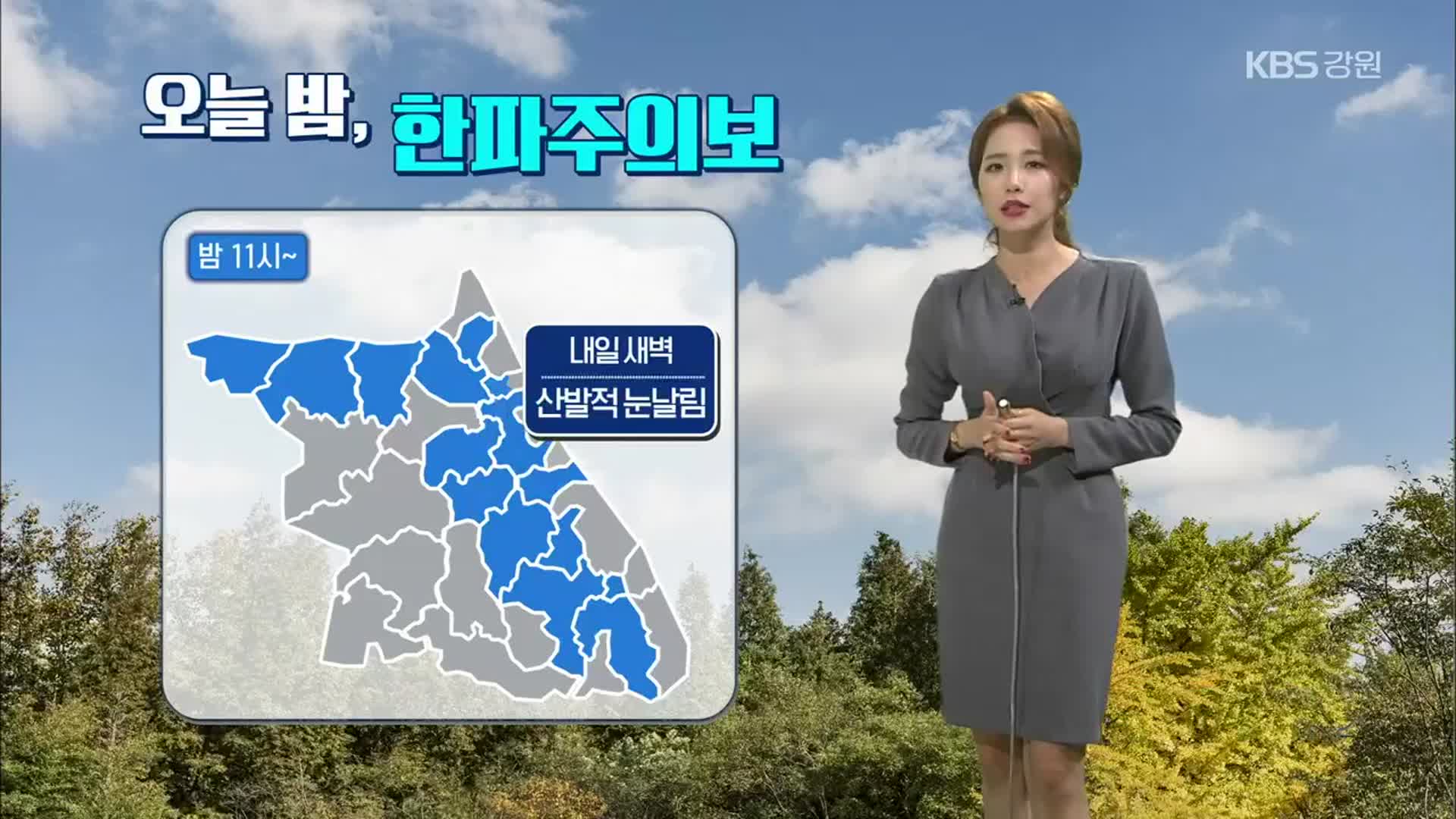 [날씨] 강원 오늘 밤 ‘한파주의보’…새벽 산발적 ‘눈’