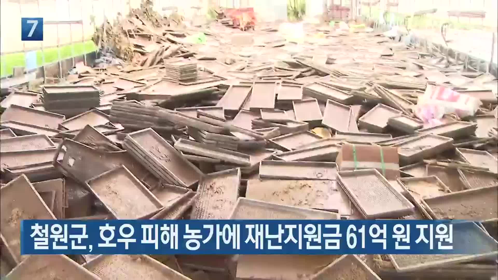 철원군, 호우 피해 농가에 재난지원금 61억 원 지원