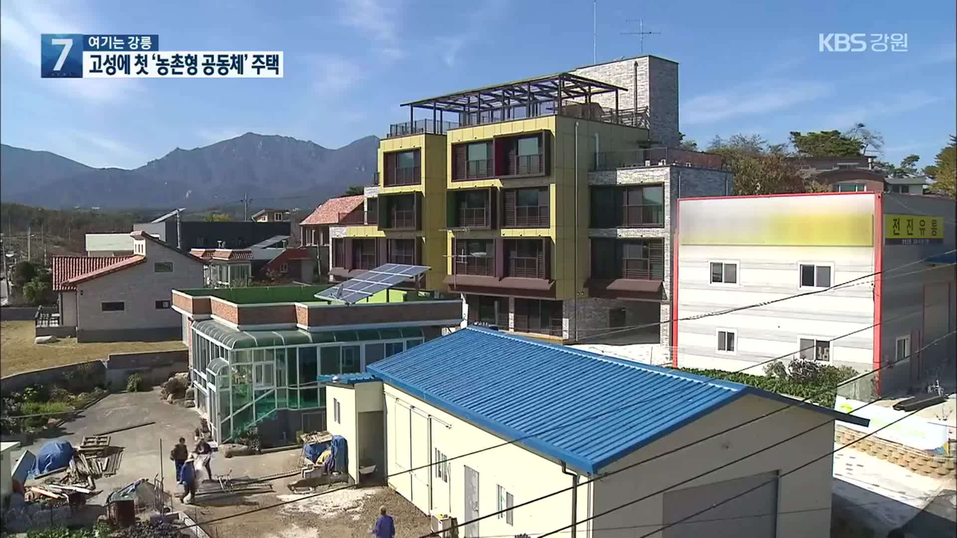 [여기는 강릉] 고성에 국내 첫 ‘농촌형 공동체’ 주택 마련