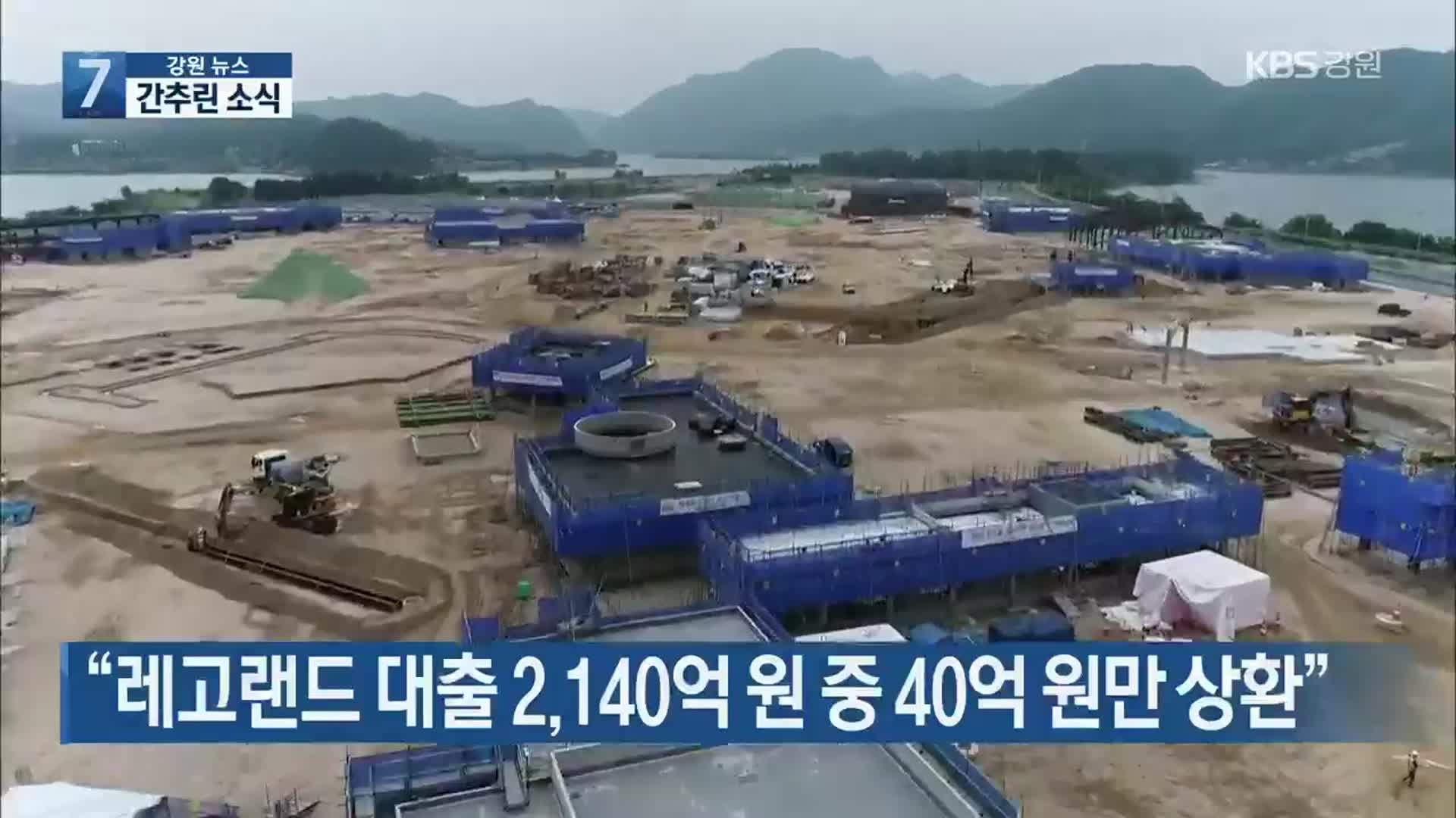 [간추린 소식] “레고랜드 대출 2,140억 원 중 40억 원만 상환” 외