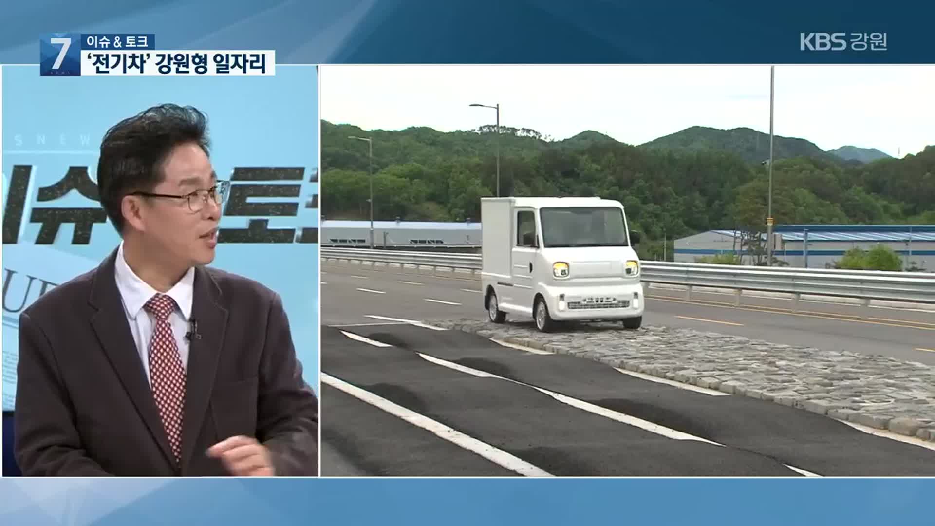 [이슈&토크] ‘전기차’ 강원형 일자리 사업 기대 효과는?