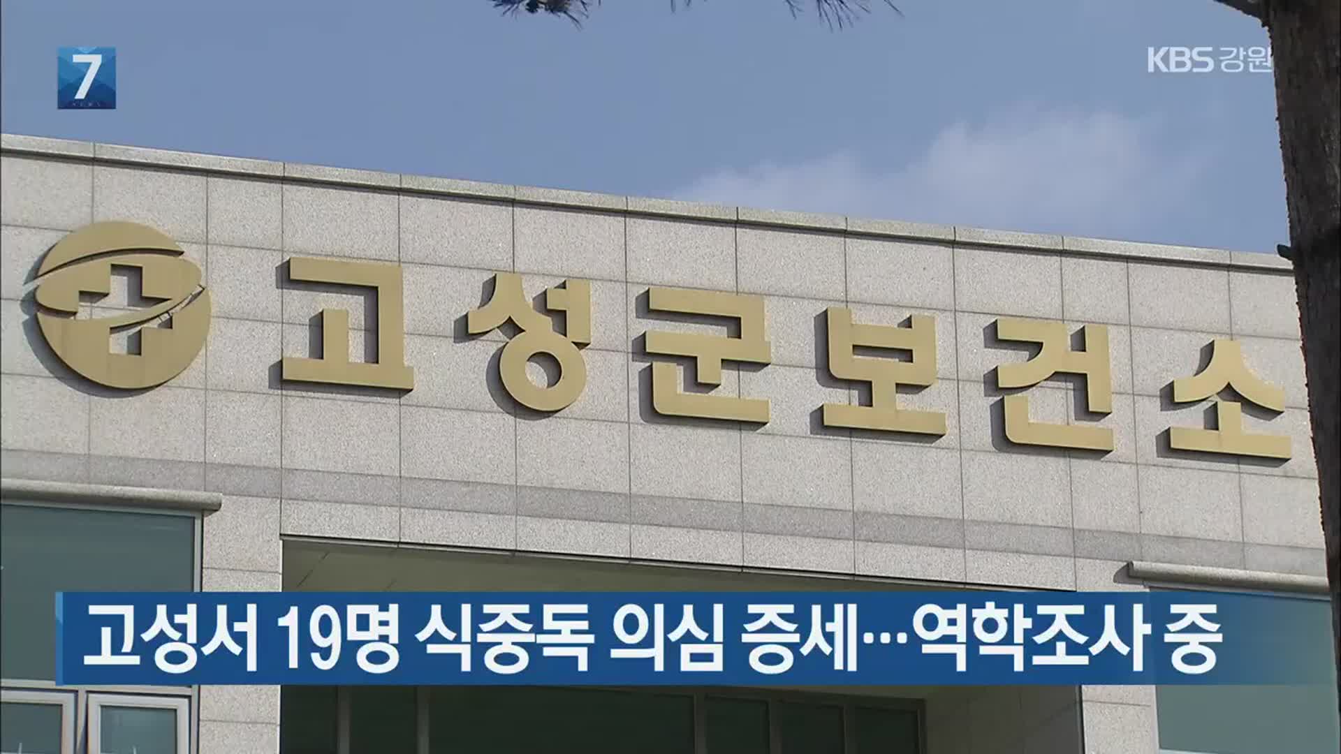 고성서 19명 식중독 의심 증세…역학조사 중