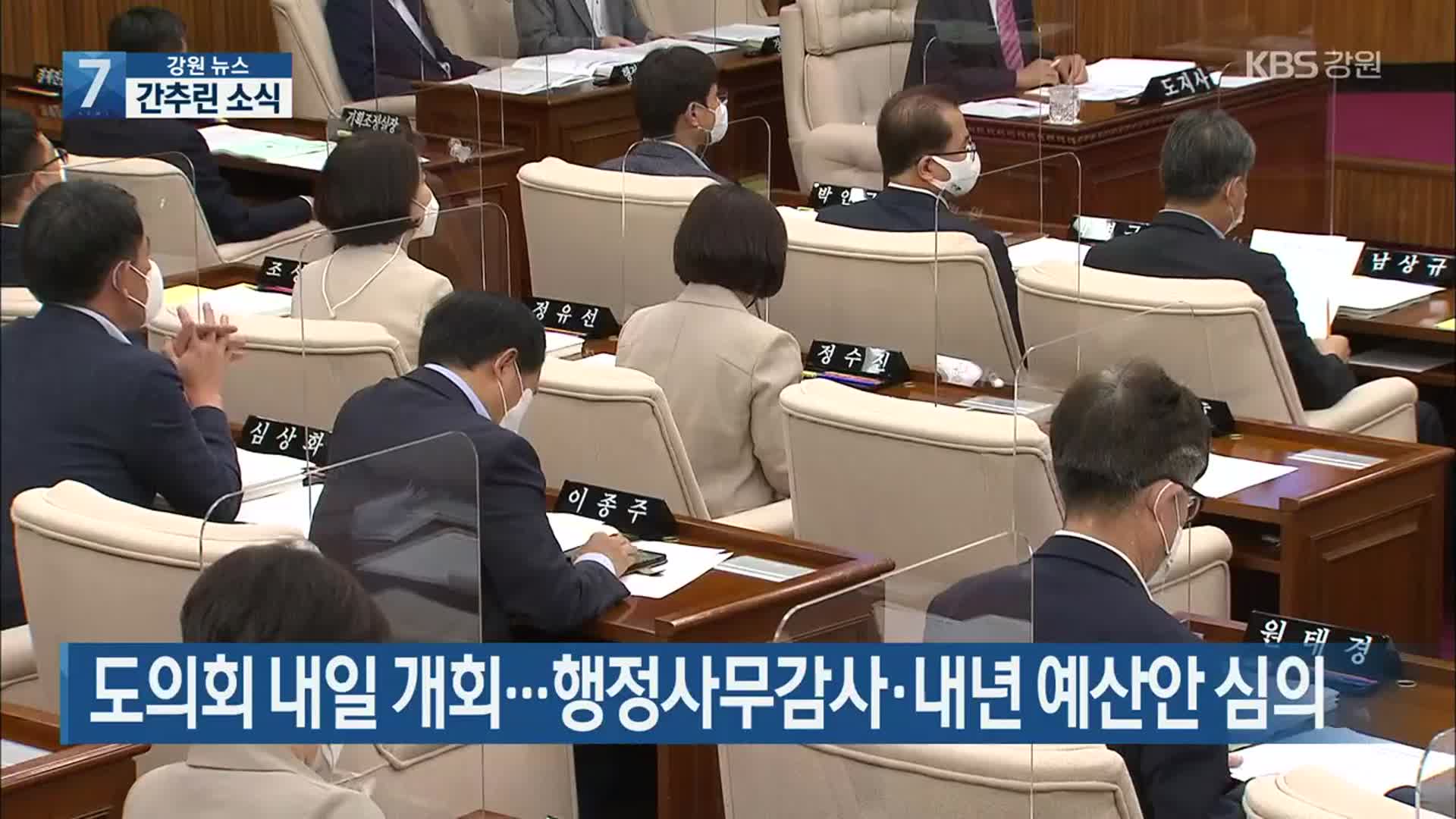 [간추린 소식] 도의회 내일 개회…행정사무감사·내년 예산안 심의 외