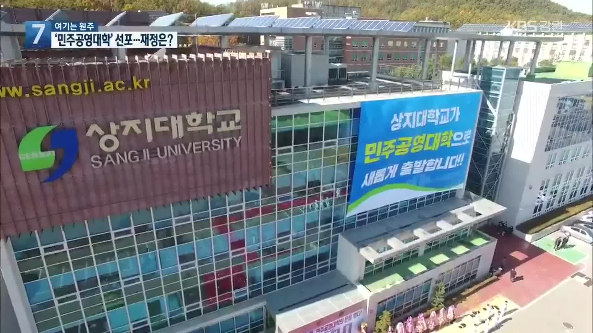 [여기는 원주] 상지대, “민주공영대학 선포”…재정 확보 관건