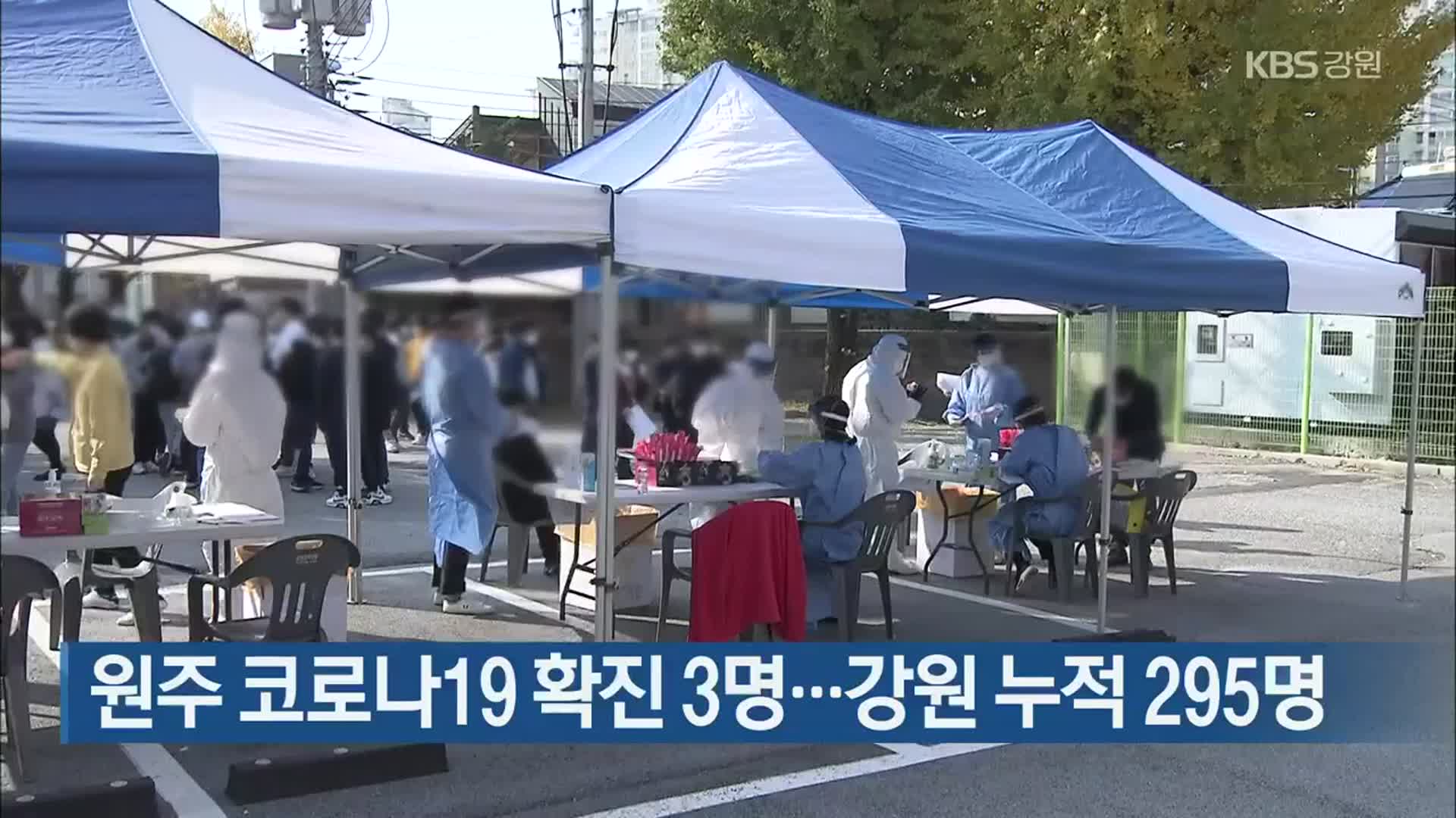 원주 코로나19 확진 3명…강원 누적 295명