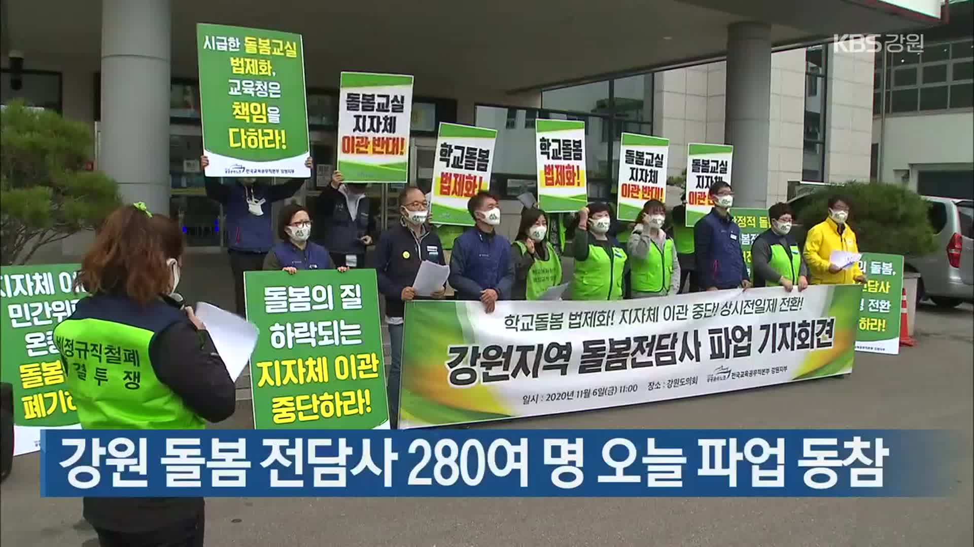 강원 돌봄 전담사 280여 명 오늘 파업 동참