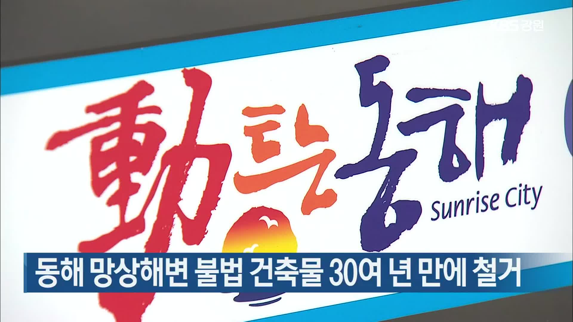 동해 망상해변 불법 건축물 30여 년 만에 철거