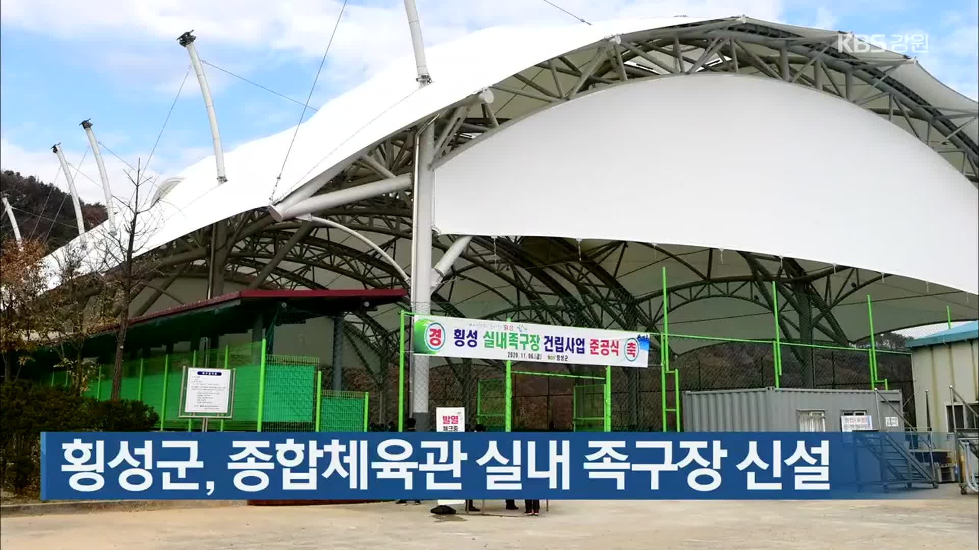 횡성군, 종합체육관 실내 족구장 신설