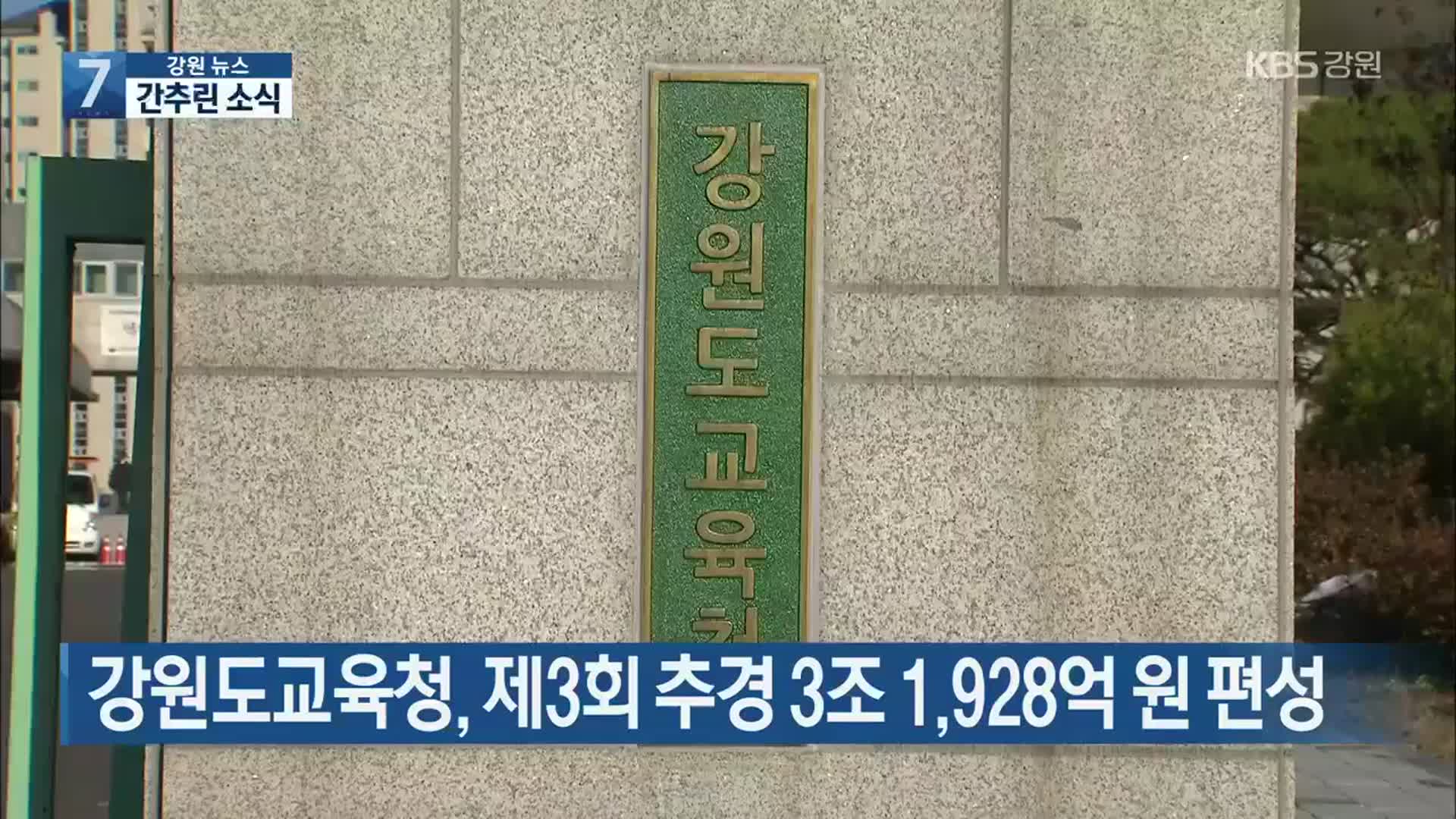 [간추린 소식] 강원도교육청, 제3회 추경 3조 1,928억 원 편성 외