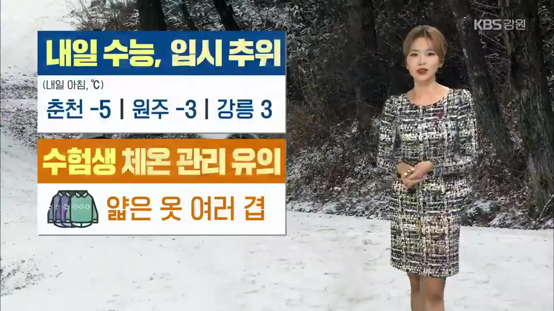 [날씨] 내일 수능 ‘입시 추위’…오늘 대관령 ‘첫눈’