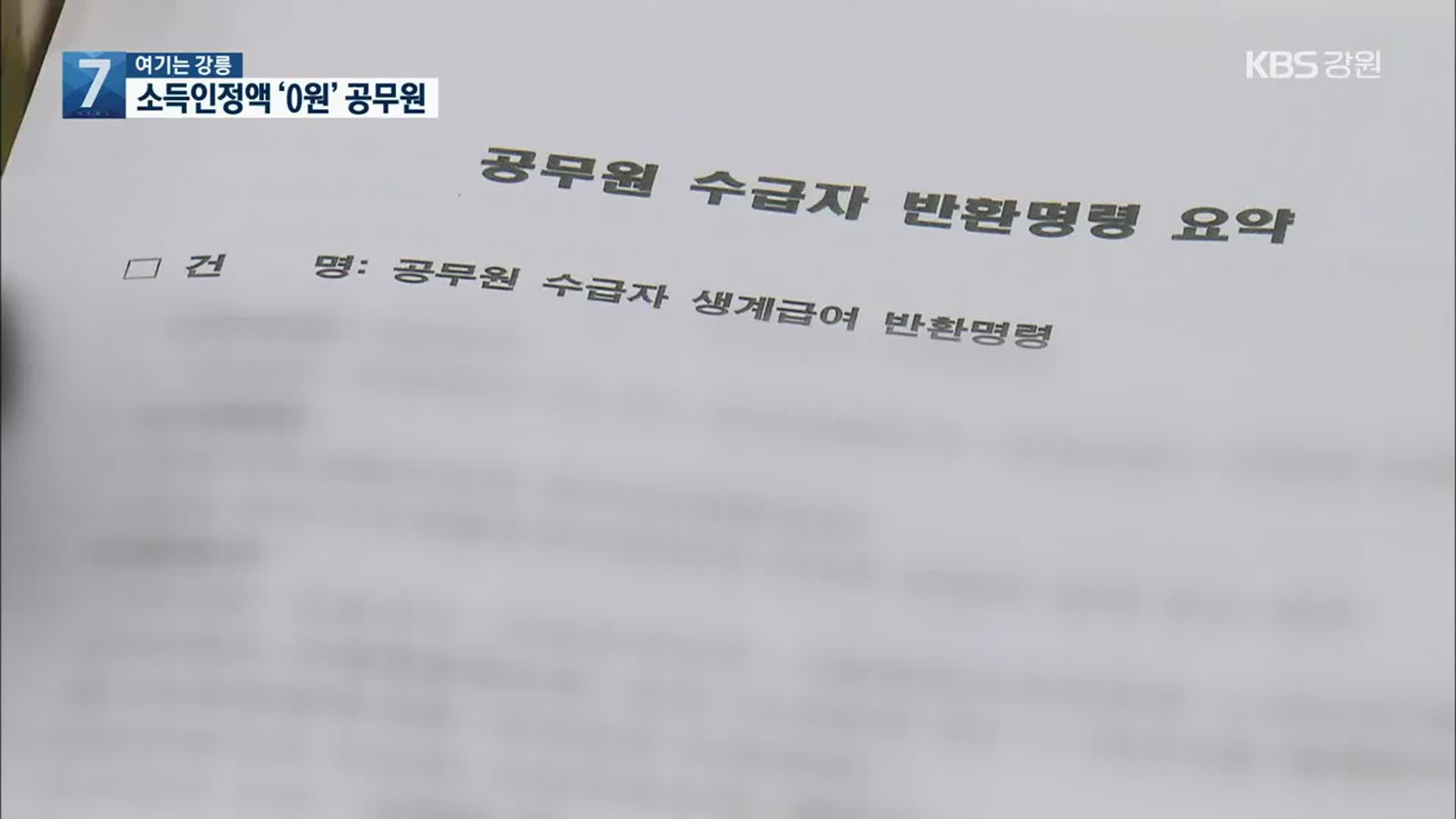 [여기는 강릉] 소득인정액 ‘0원’ 공무원…“전수조사 필요”