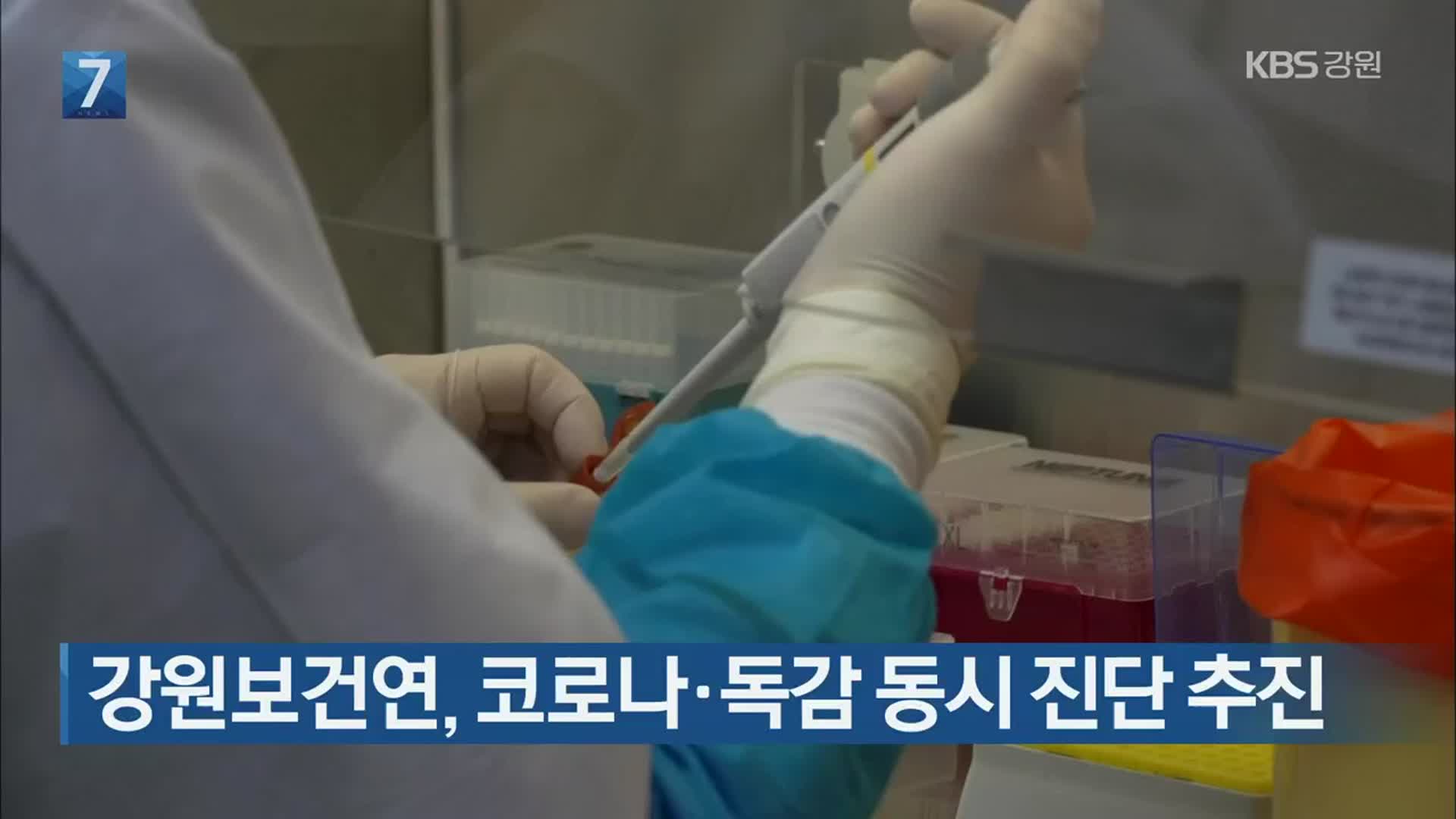 강원보건연, 코로나·독감 동시 진단 추진