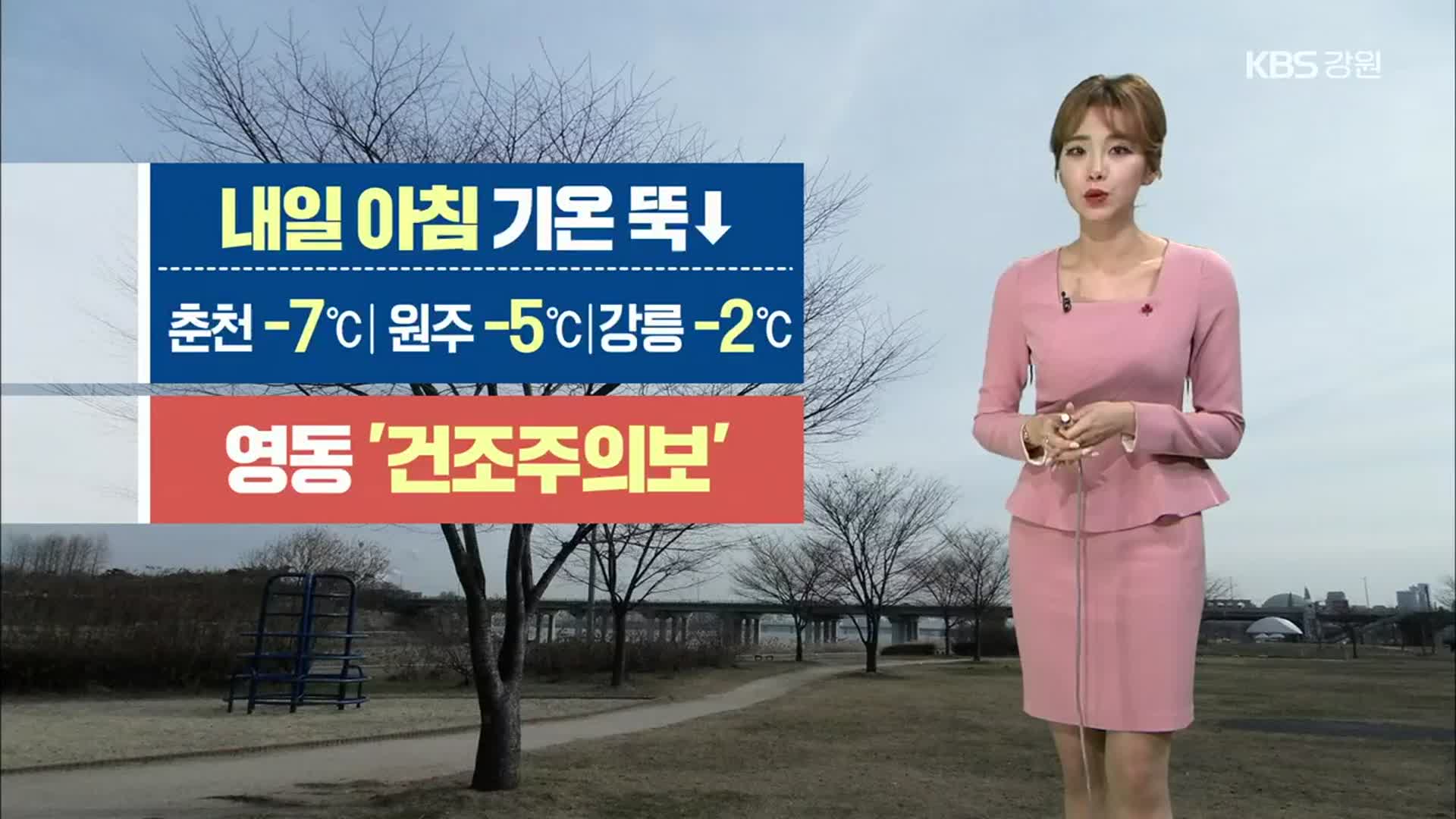 [날씨] 강원 내일 아침 기온↓…영동 ‘건조주의보’