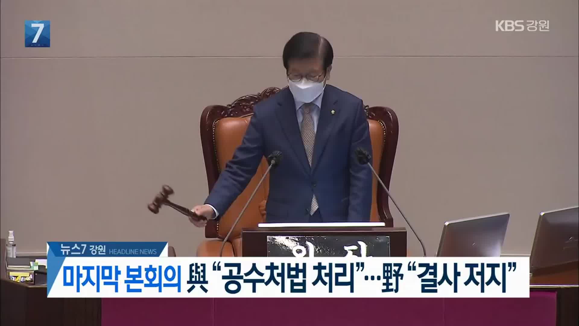 [뉴스7 강원 헤드라인]