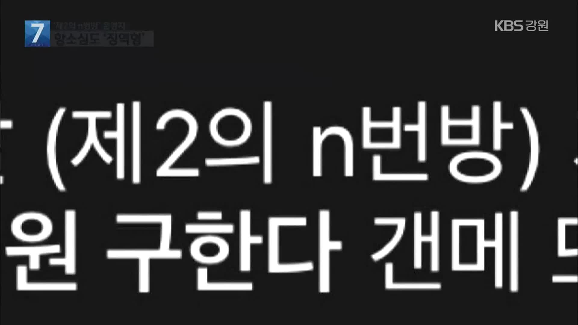 ‘제2의 n번방’ 운영자, 항소심도 징역형…공범 1명은 감형
