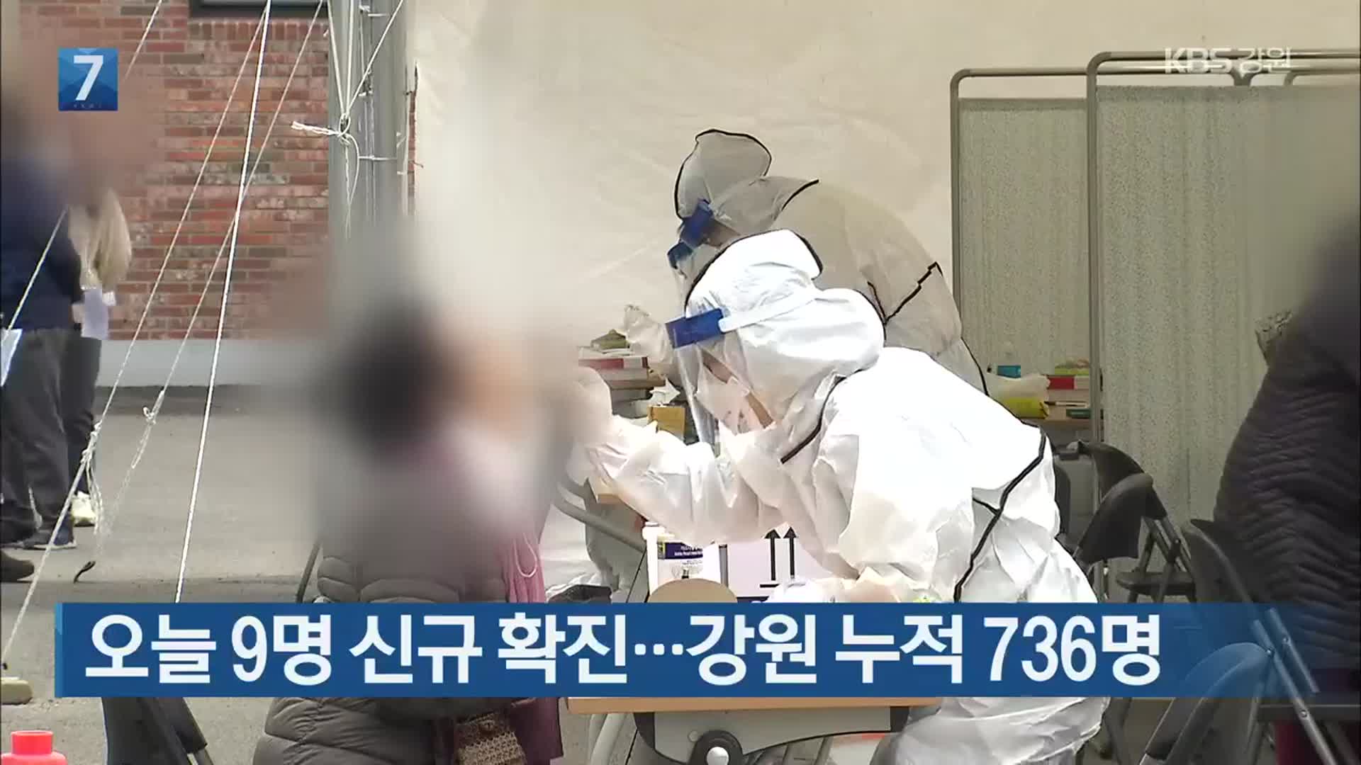 오늘 9명 신규 확진…강원 누적 736명