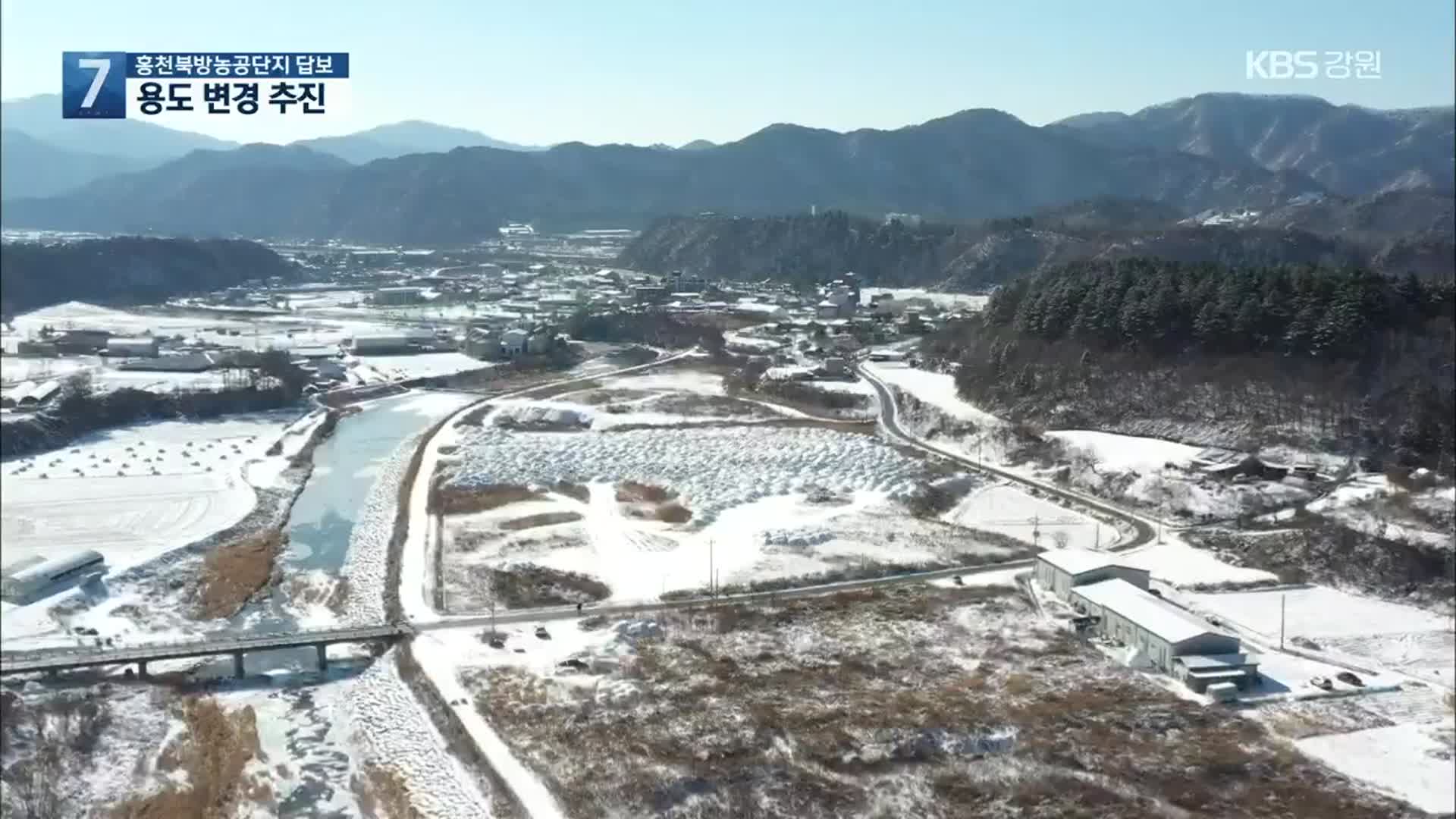 홍천북방농공단지 ‘답보’…용도 변경 추진