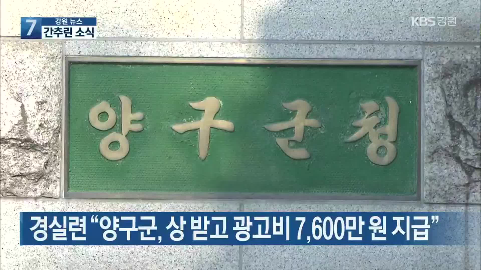 [간추린 소식] 경실련 “양구군, 상 받고 광고비 7,600만 원 지급” 외