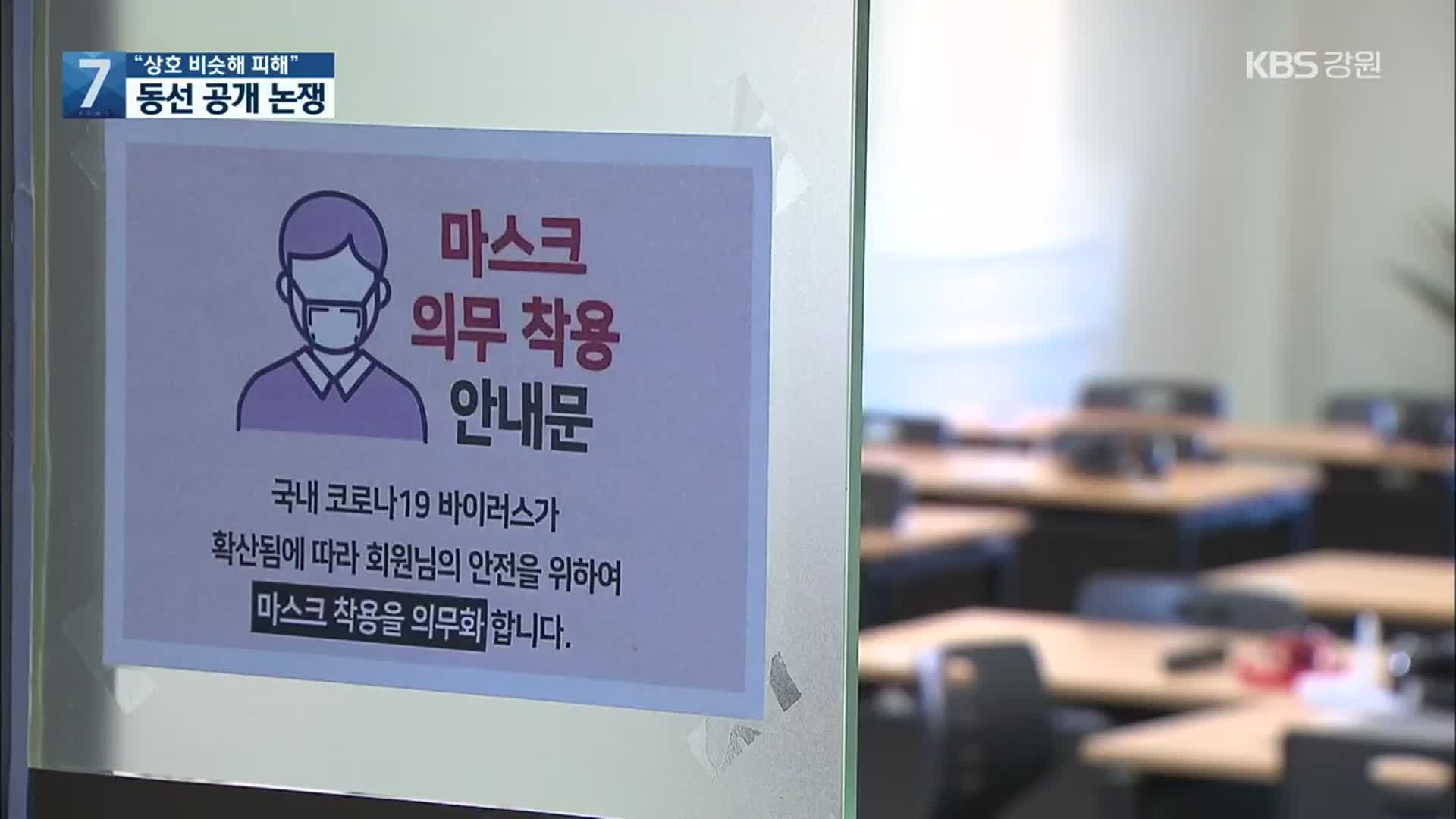 “상호 비슷해 피해”…동선 공개 논쟁 재점화