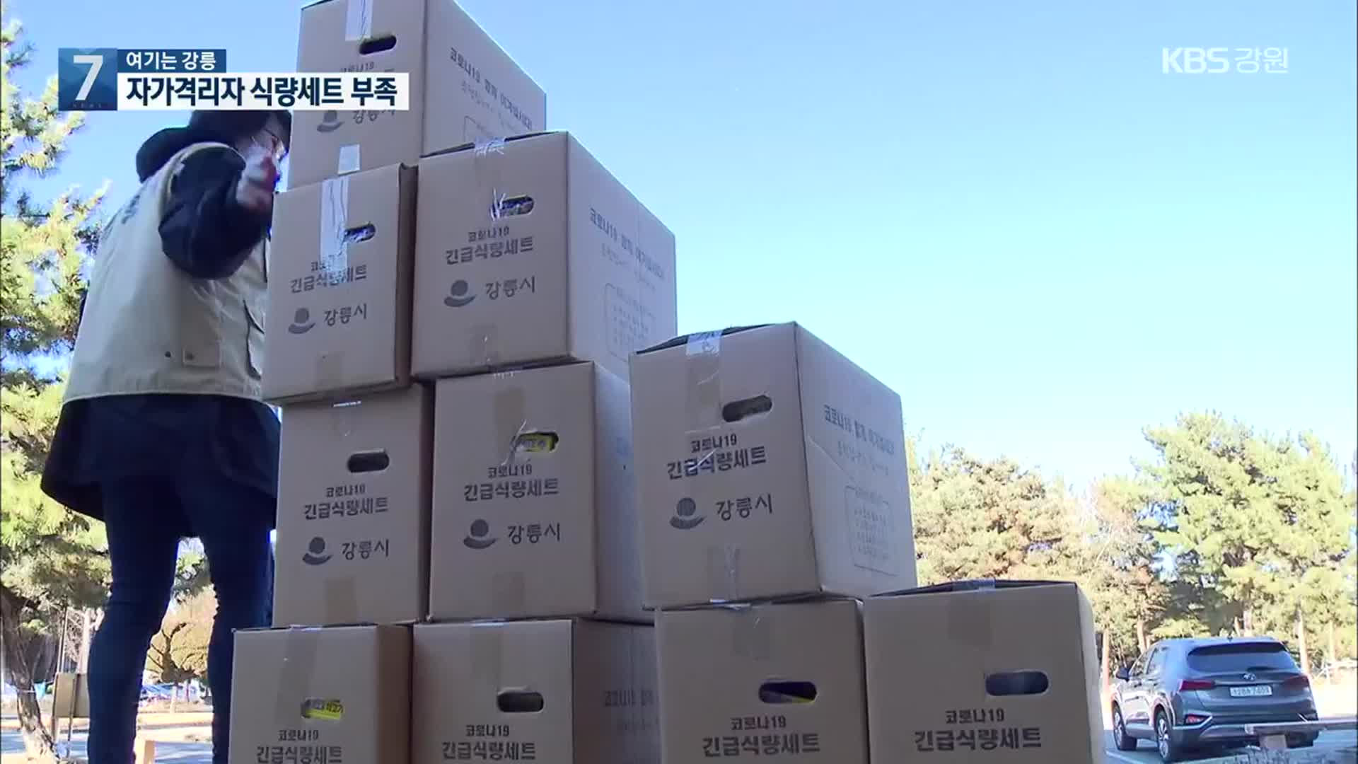[여기는 강릉] 코로나19 자가격리자 급증…구호물품 지급 지연