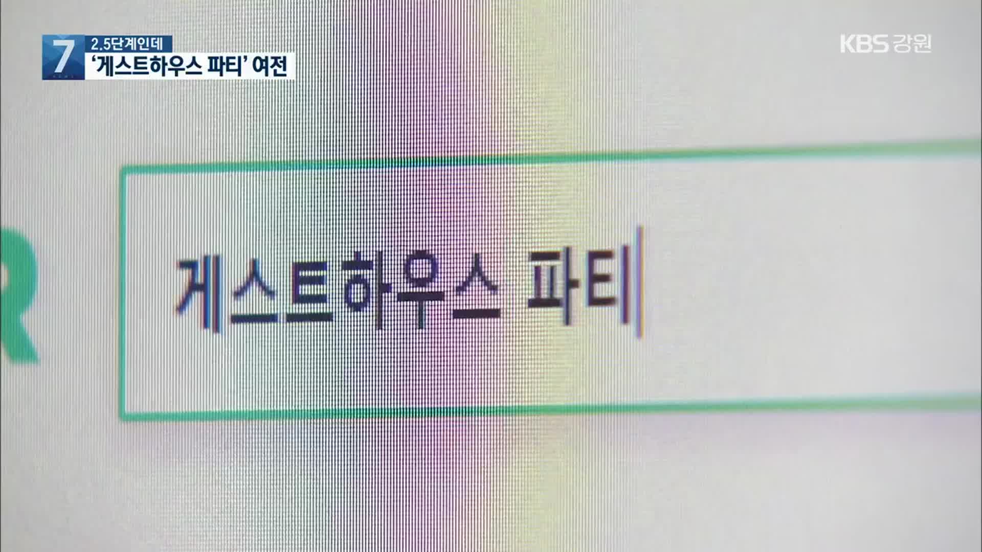 2.5단계인데…‘게스트하우스 파티’ 여전