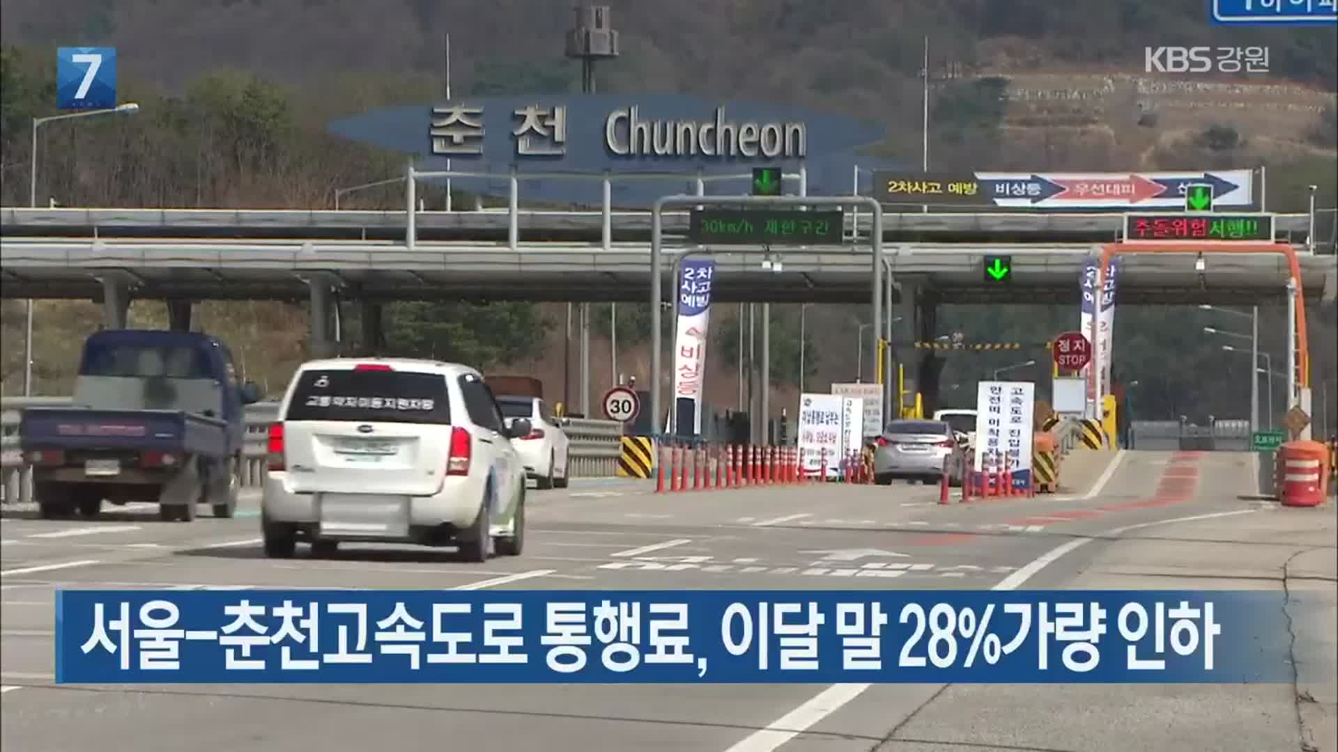 서울-춘천고속도로 통행료, 이달 말 28% 가량 인하