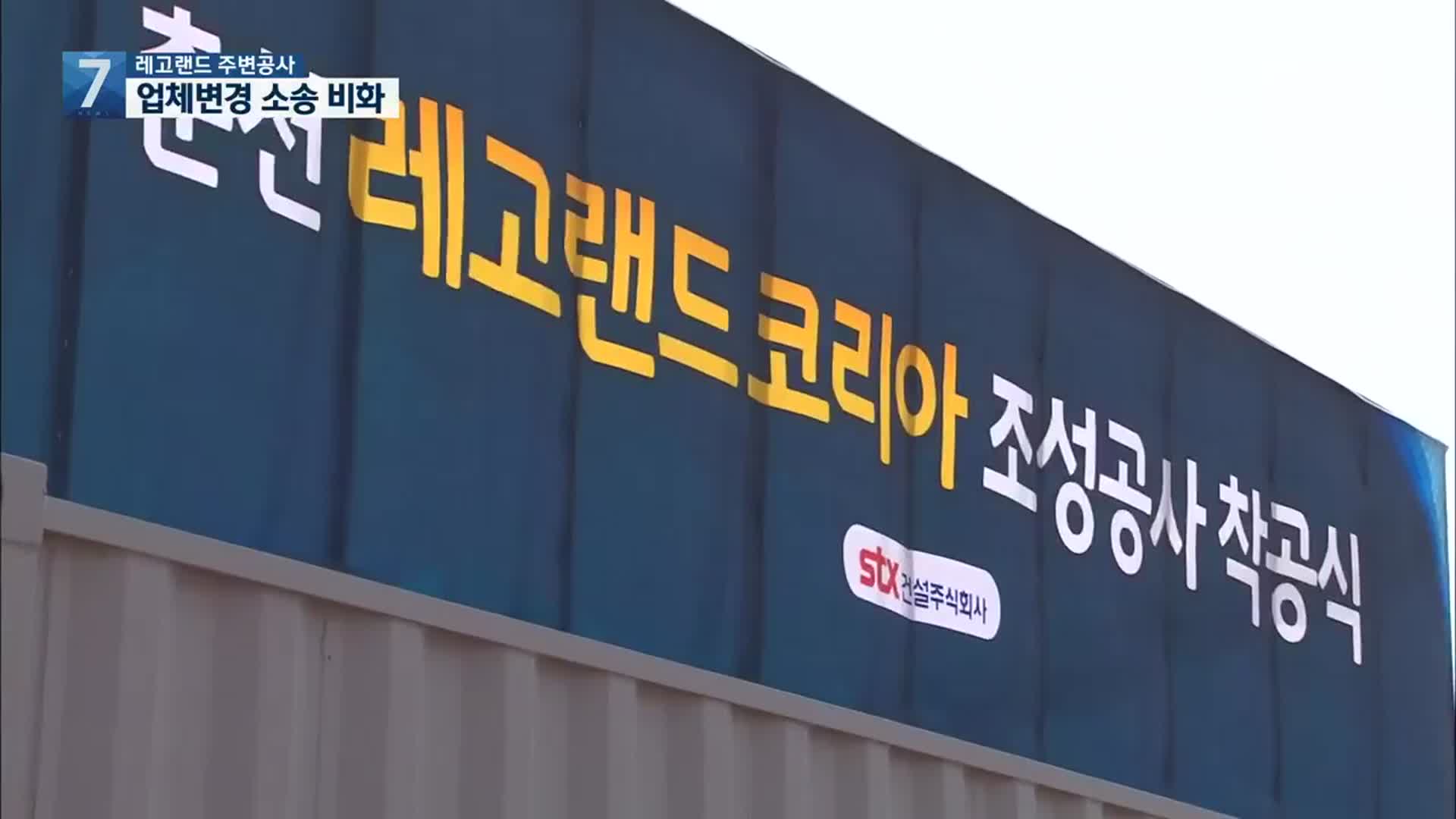 레고랜드 기반공사 ‘동부건설’로…STX건설, 소송 제기