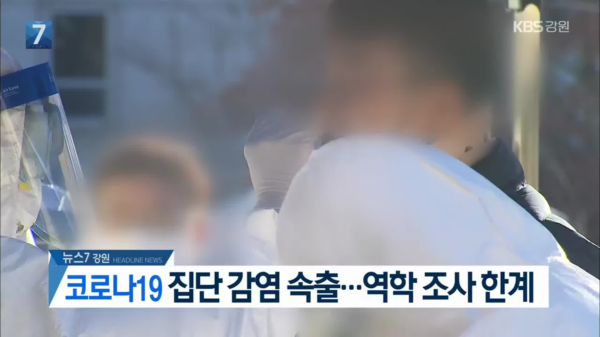 [뉴스7 강원 헤드라인]