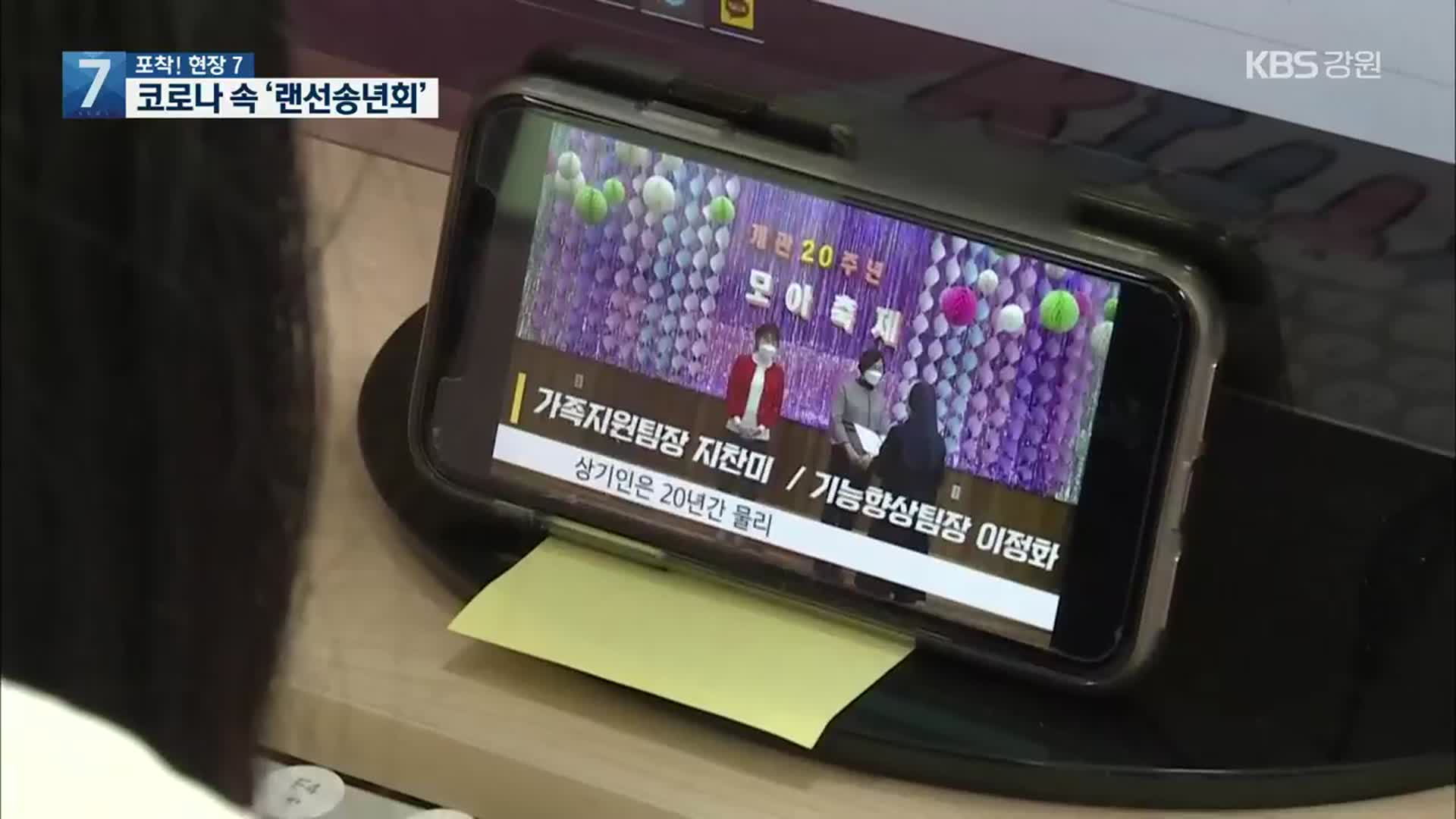 [포착! 현장7] 코로나 시대 새로운 문화 ‘랜선송년회’