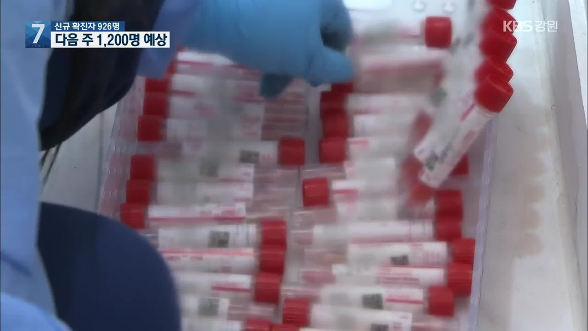 “다음 주 하루 1,000~1,200명 확진 예상”…감염 취약시설 방역 강화
