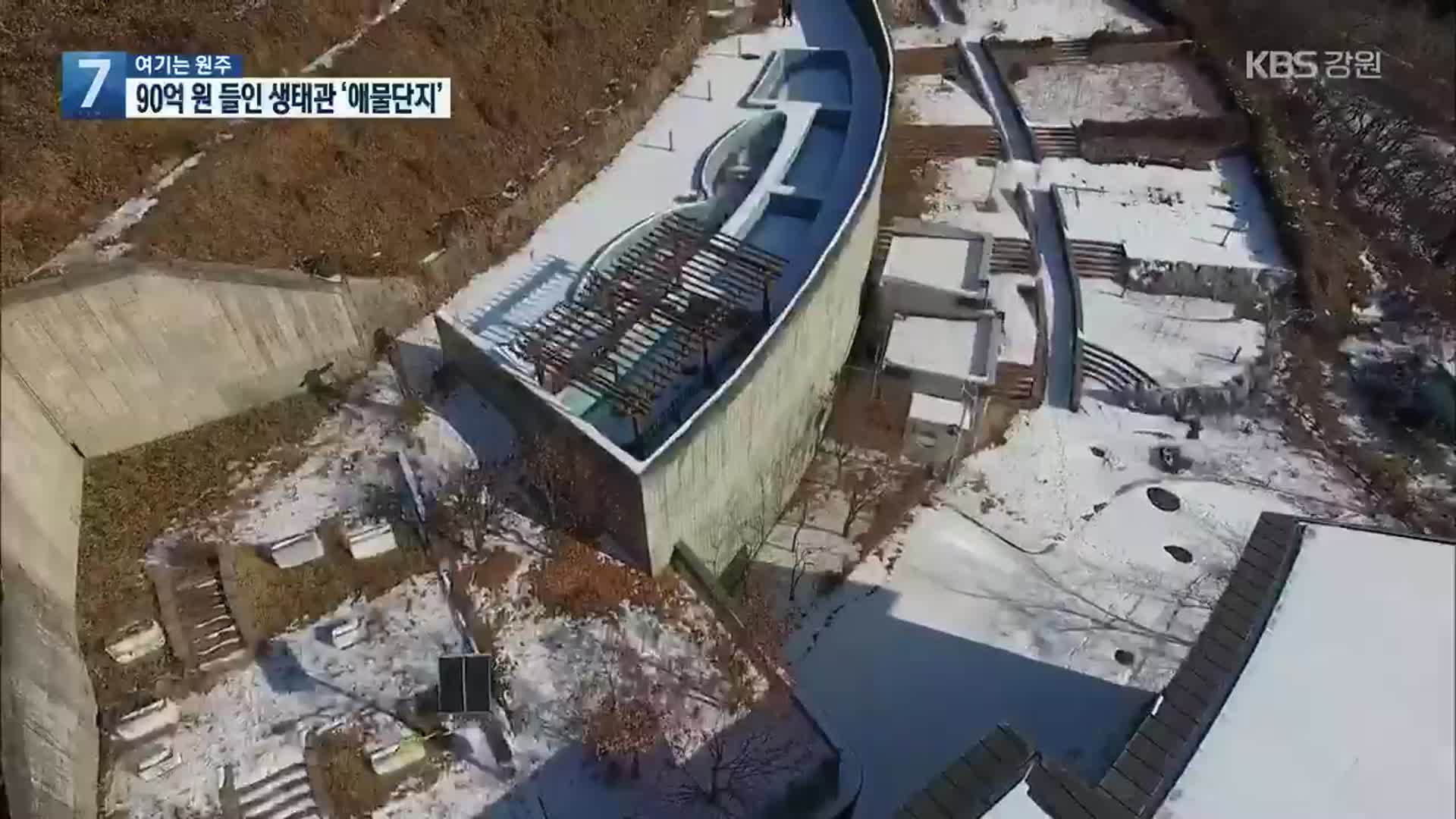 [여기는 원주] 90억 원 들인 생태관…‘애물단지’로 전락