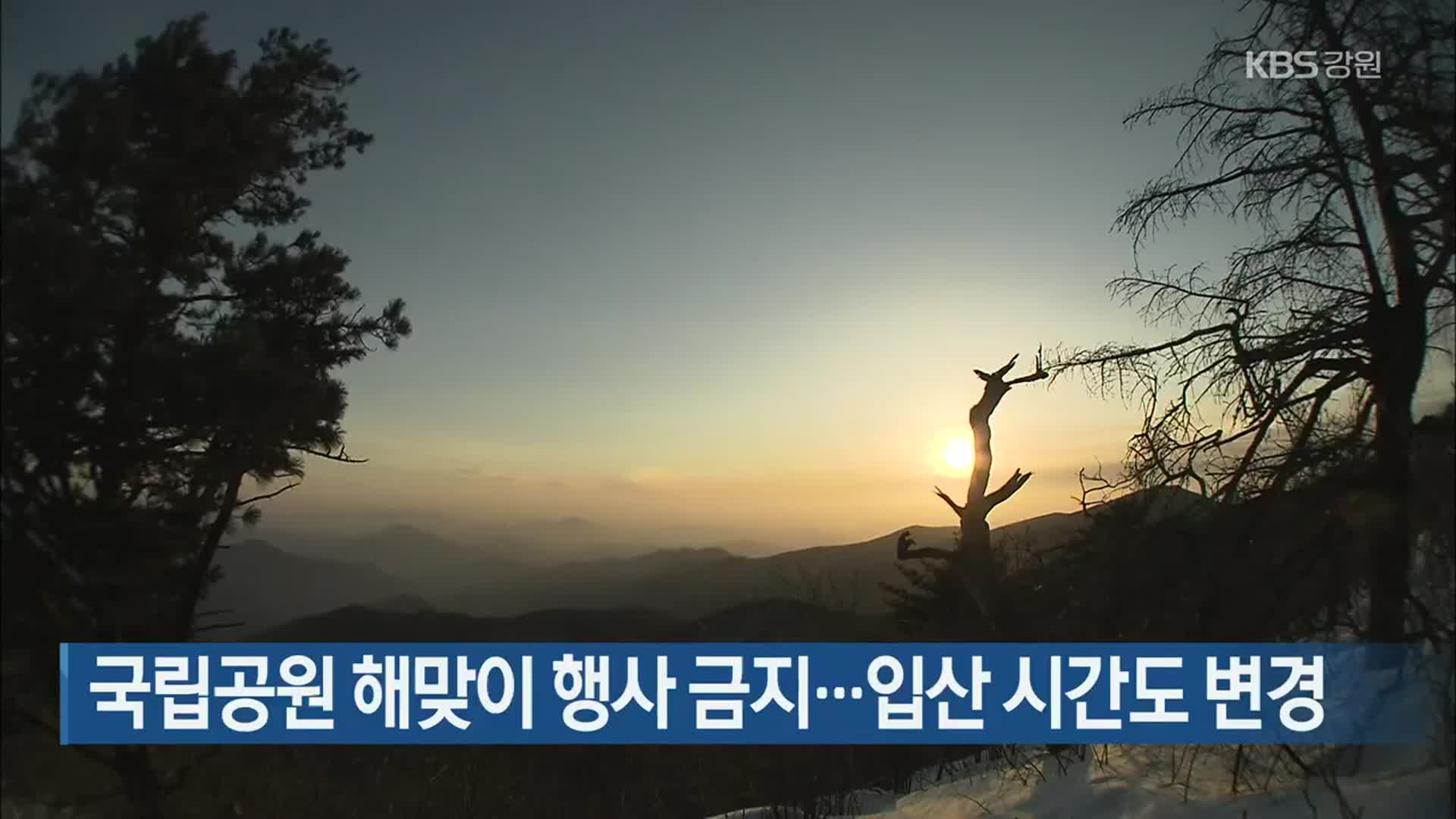 국립공원 해맞이 행사 금지…입산 시간도 변경