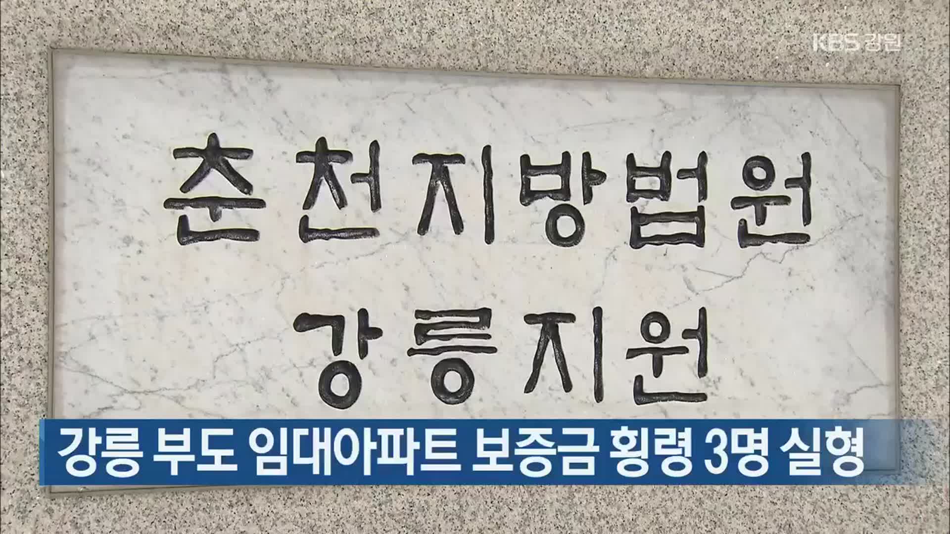 강릉 부도 임대아파트 보증금 횡령 3명 실형