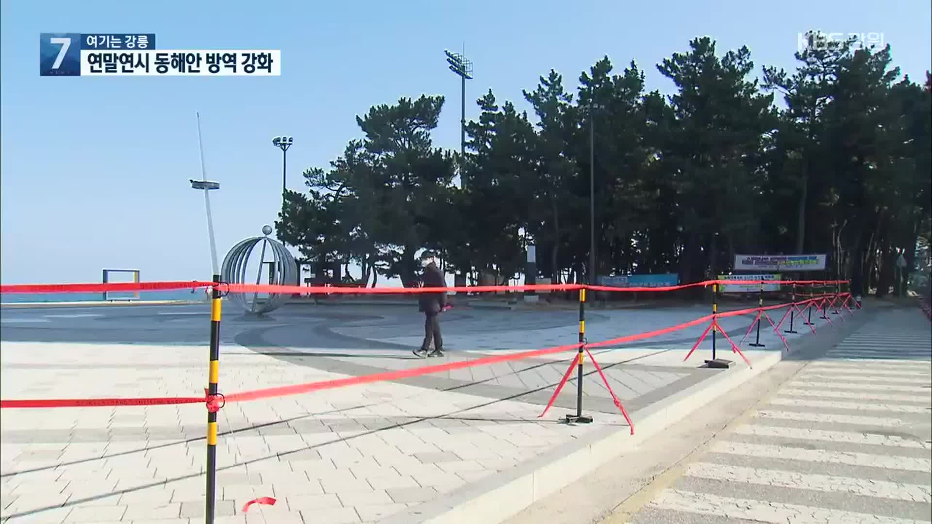 [여기는 강릉] 연말연시 동해안 방역 강화…“관광객 협조 절실”