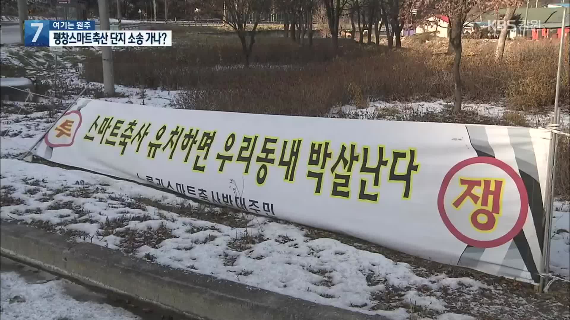 [여기는 원주] 평창 스마트 축산단지 소송 비화 조짐