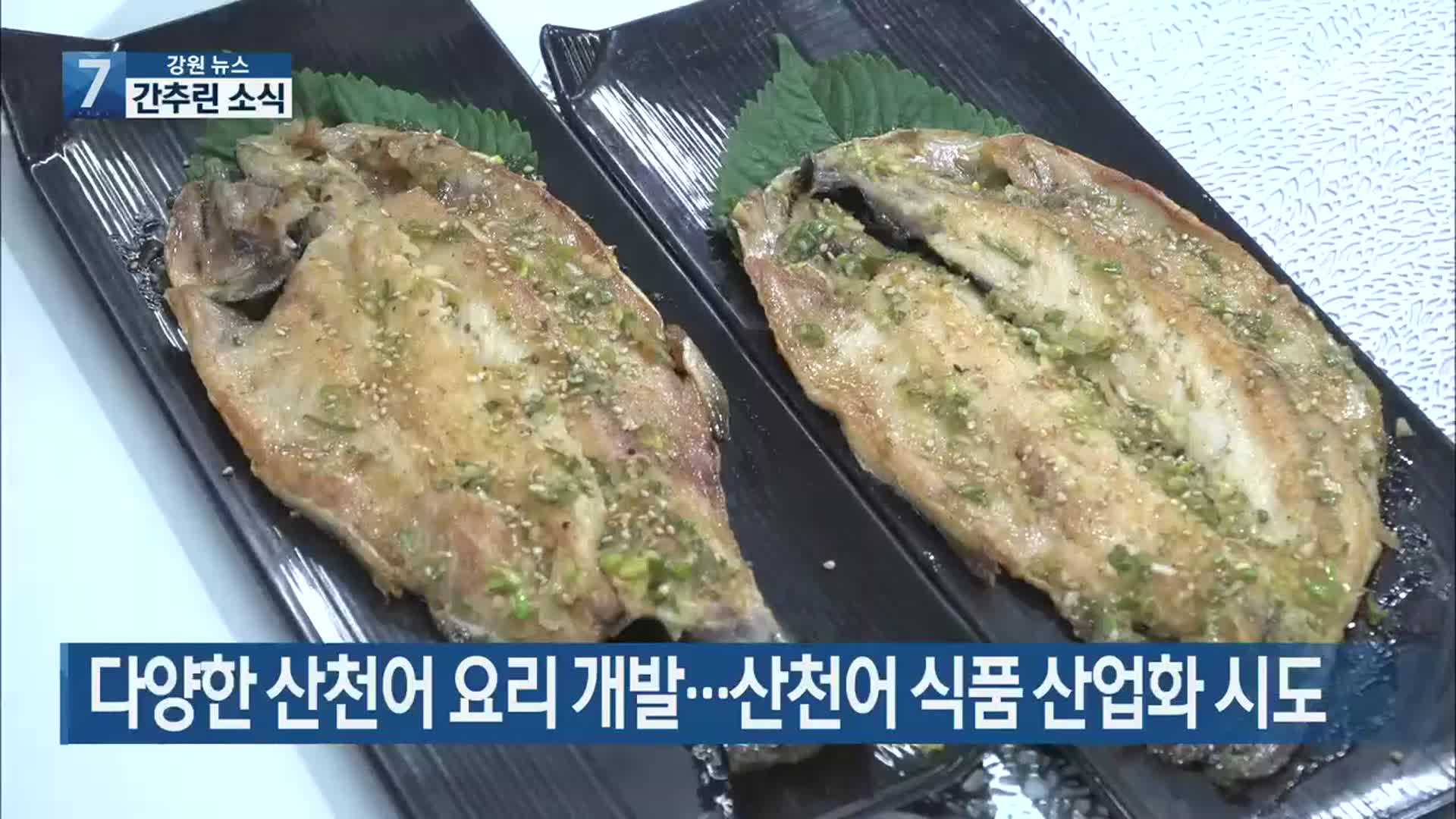 [간추린 소식] 다양한 산천어 요리 개발…산천어 식품 산업화 시도