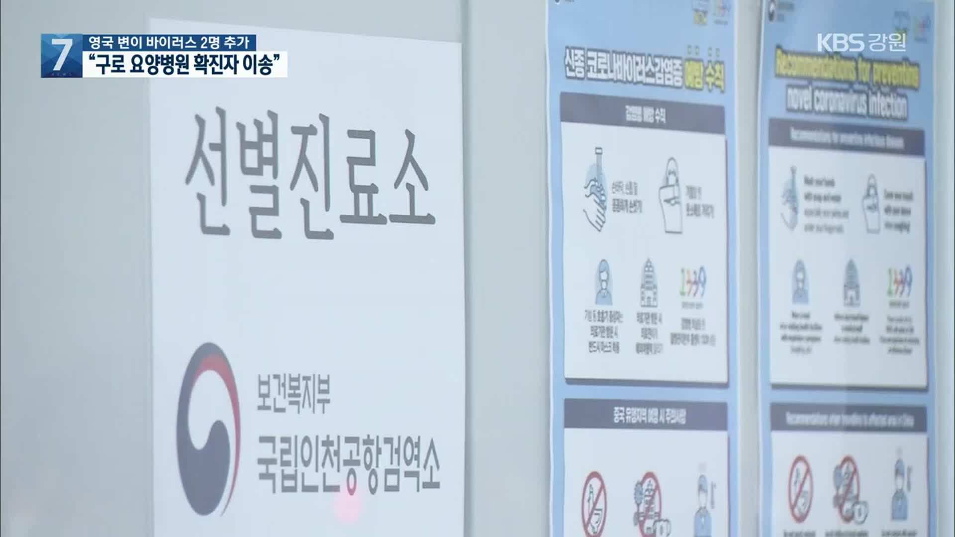 영국 변이 바이러스 2명 추가 확진…“구로 요양병원 확진자 이송”