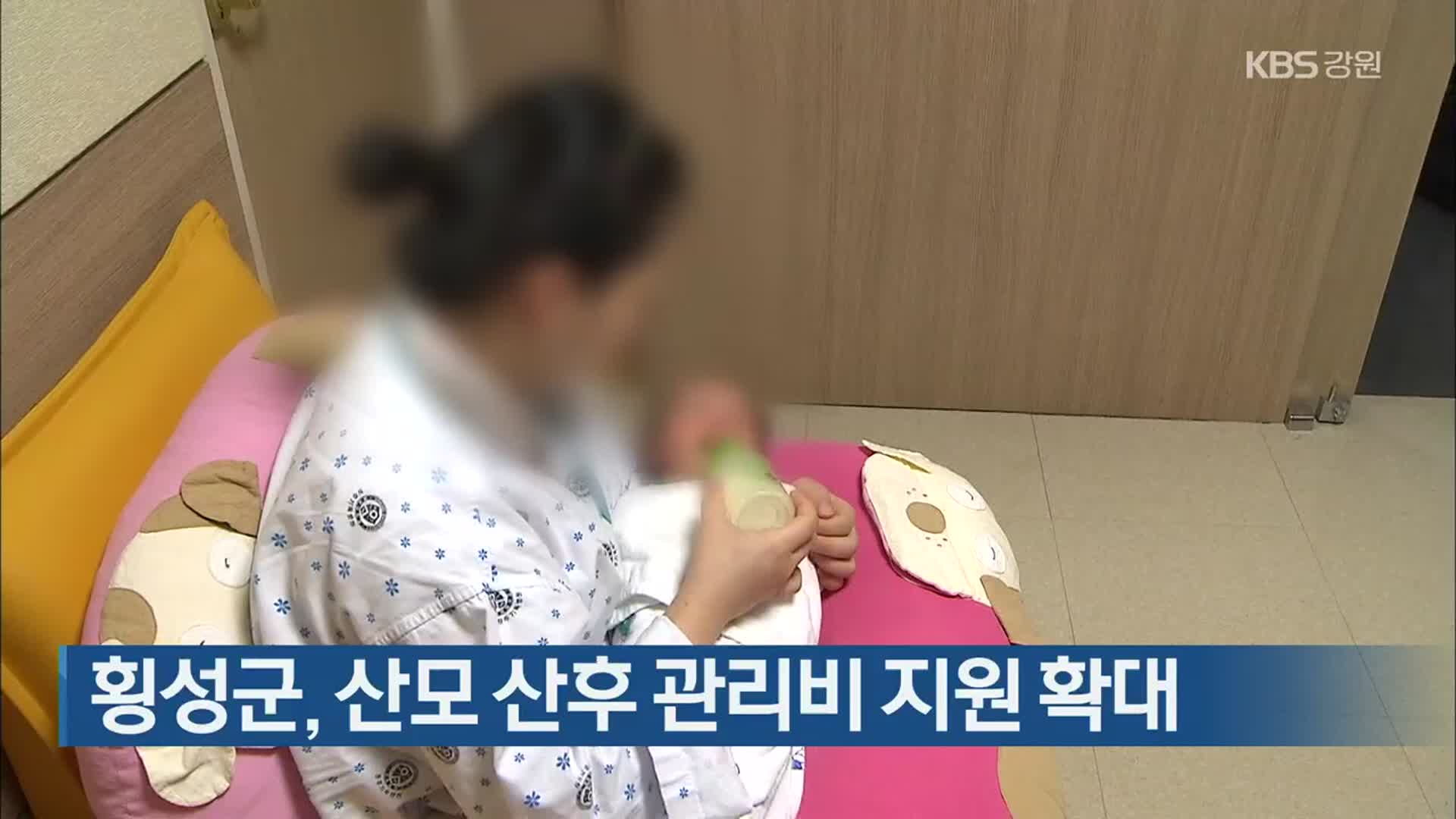 횡성군, 산모 산후 관리비 지원 확대