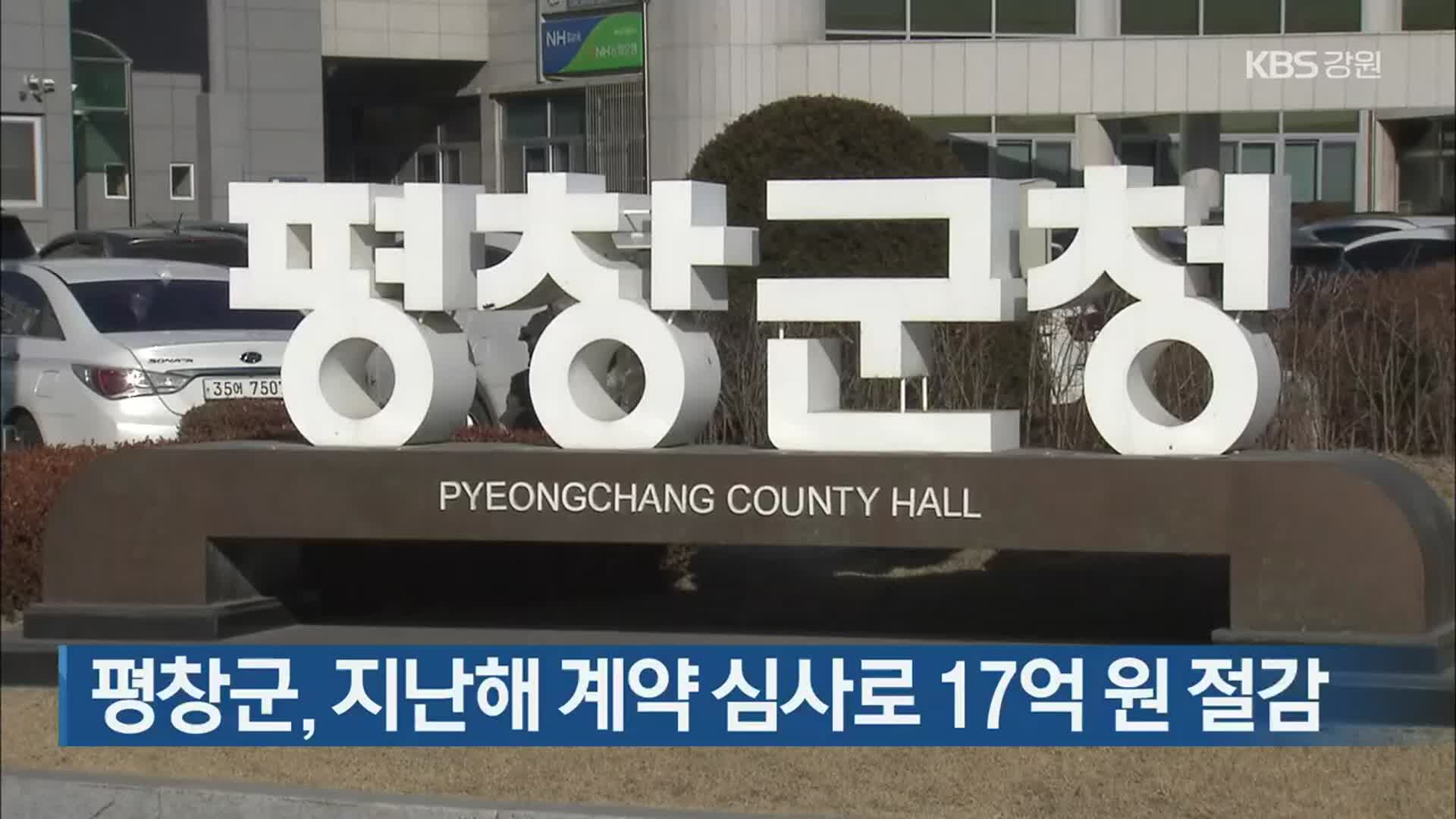 평창군, 지난해 계약 심사로 17억 원 절감