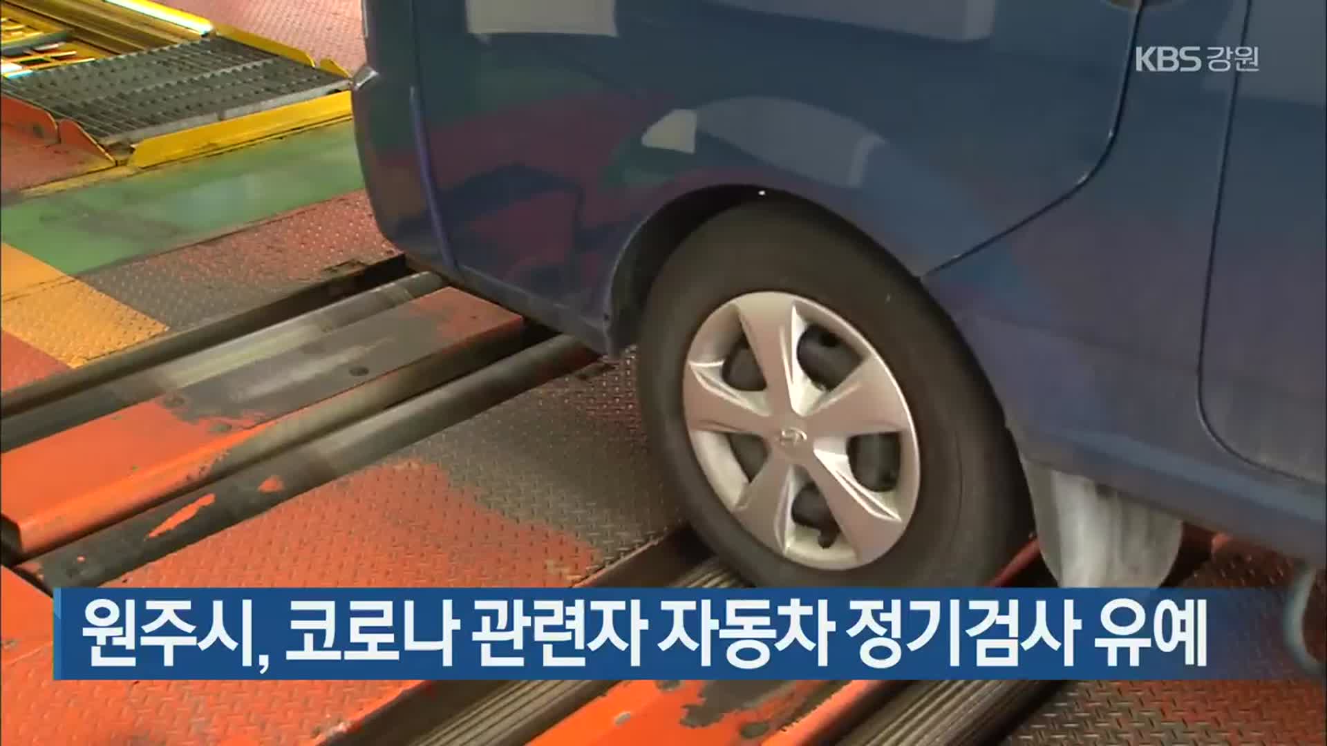 원주시, 코로나 관련자 자동차 정기검사 유예