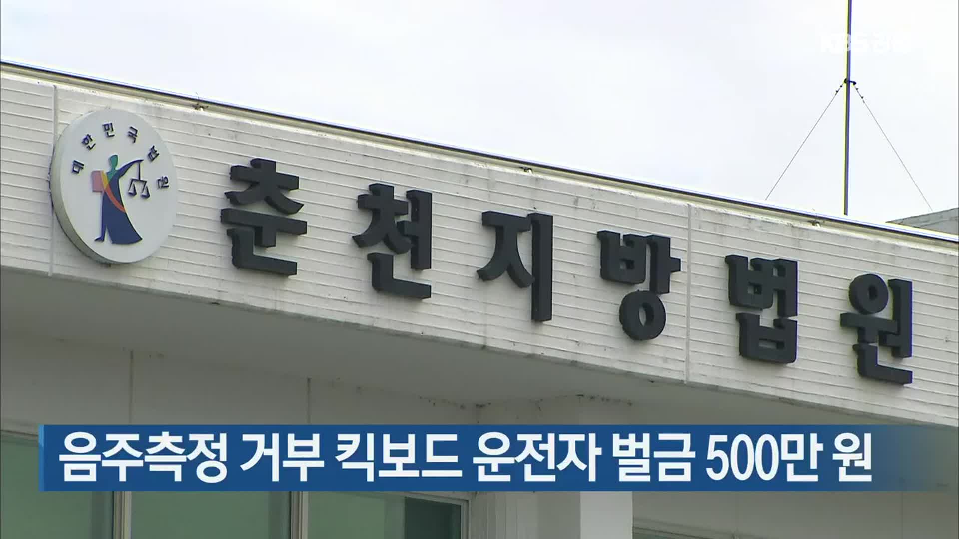 음주측정 거부 킥보드 운전자 벌금 500만 원