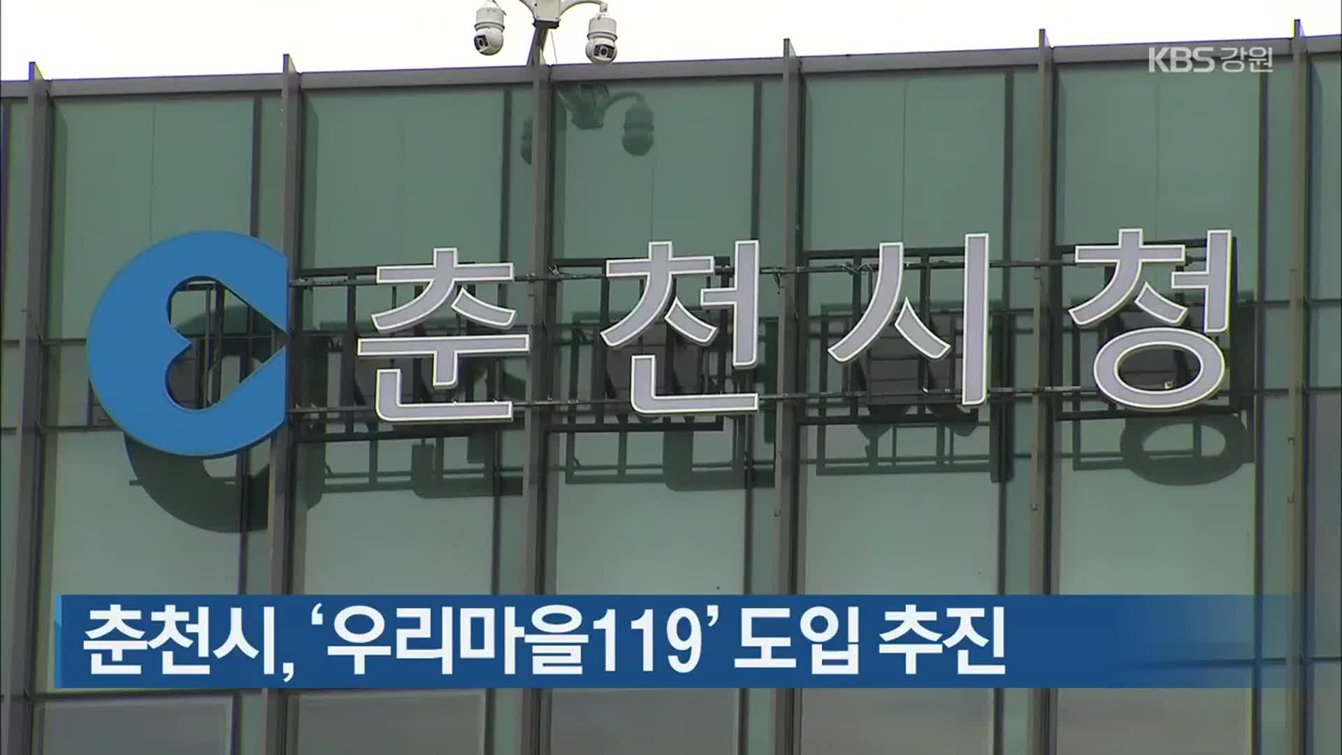 춘천시, ‘우리마을119’ 도입 추진