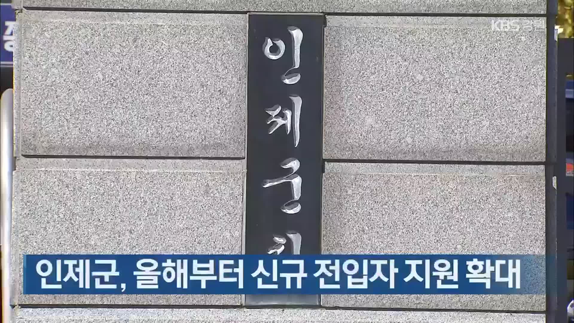 인제군, 올해부터 신규 전입자 지원 확대