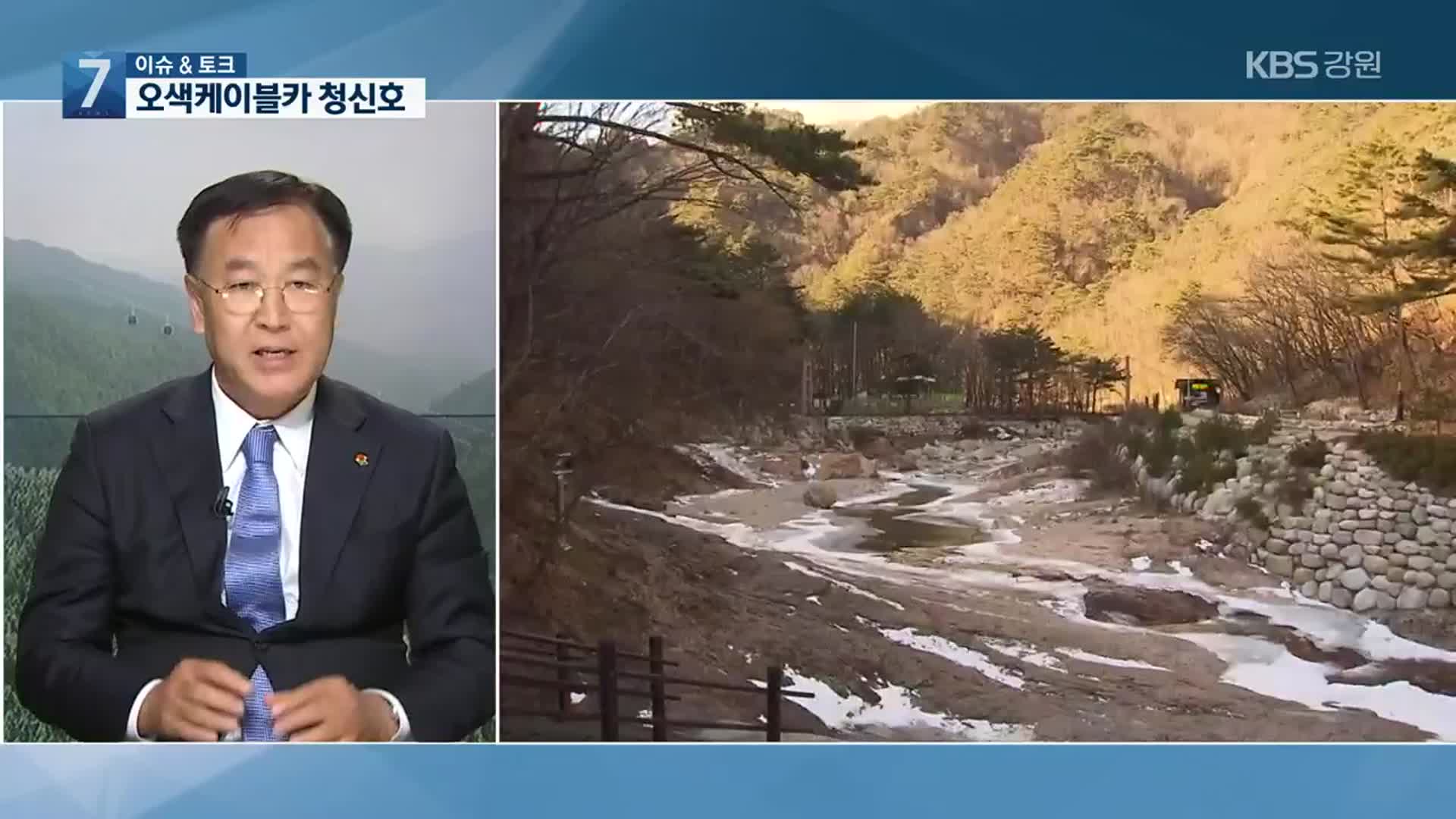 [이슈&토크] 설악산 오색케이블카 청신호, 추진 계획은?
