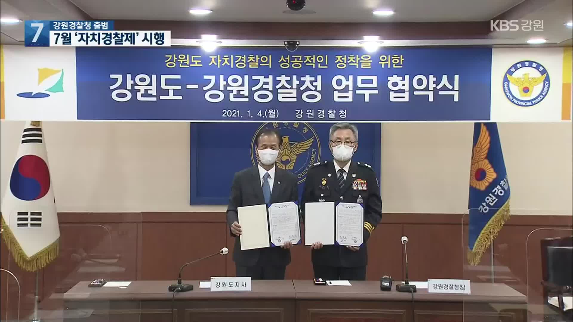 강원경찰청 시대 개막…지방권력 견제 ‘관건’