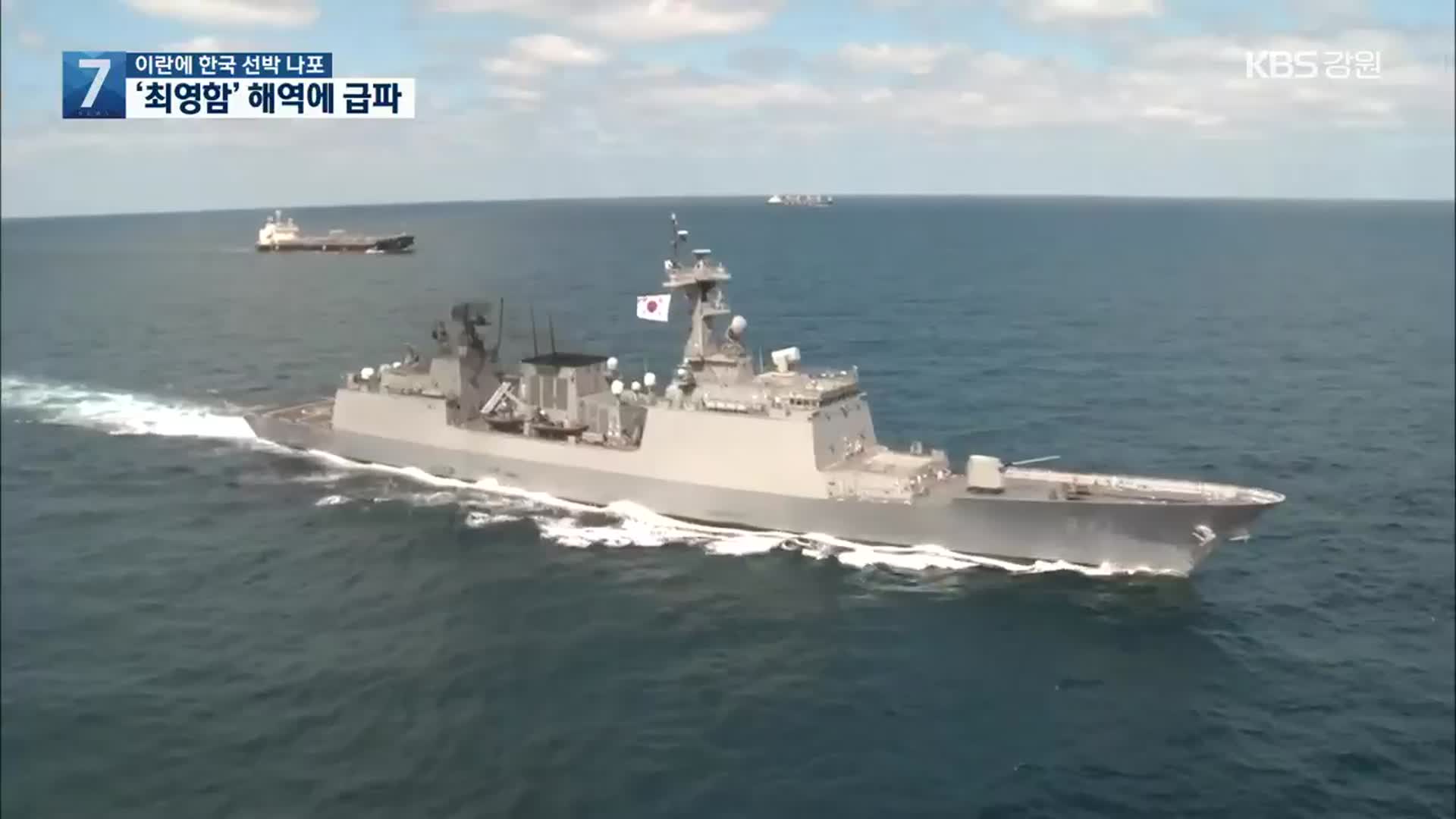 한국 선박 나포에 최영함 급파…이란대사 불러 항의