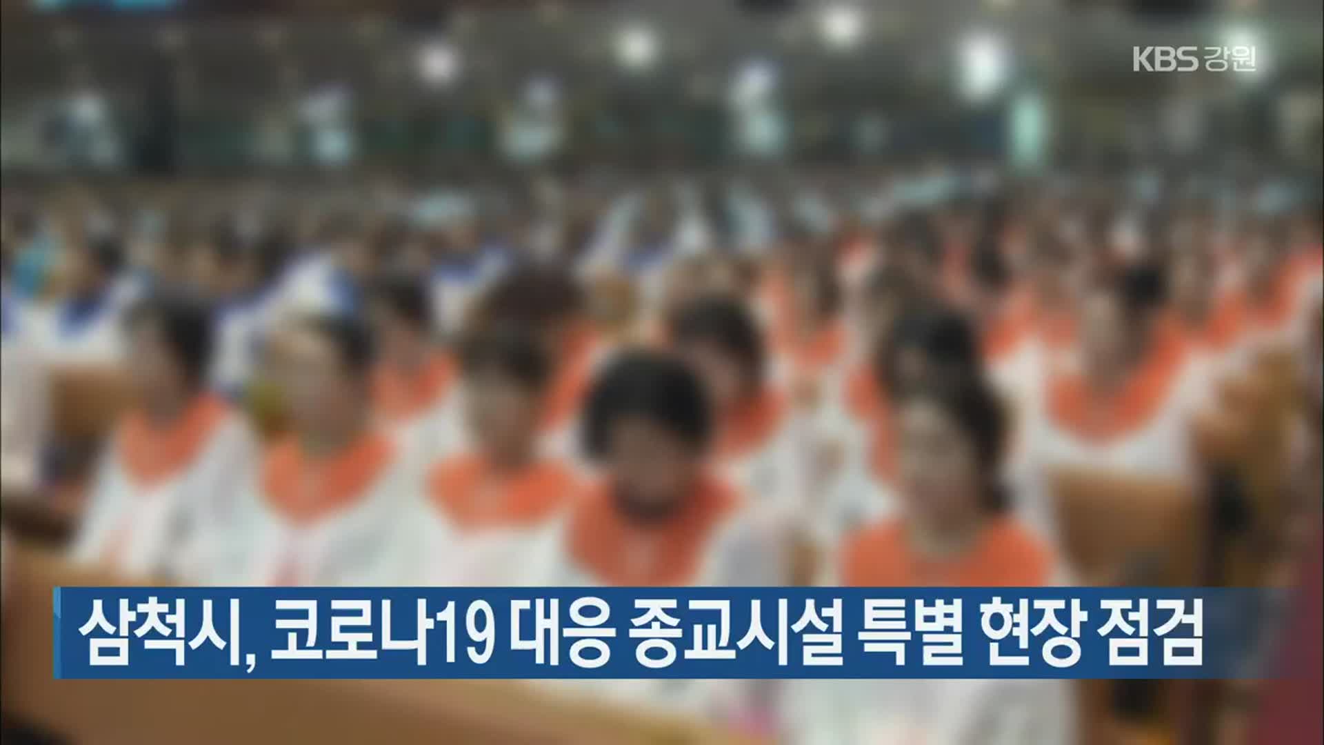 삼척시, 코로나19 대응 종교시설 특별 현장 점검